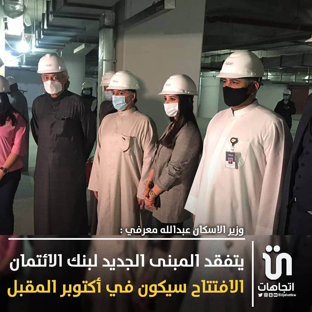 MakeUpのインスタグラム：「‏وزير الاسكان ‎#عبدالله_معرفي يتفقد المبنى الجديد لبنك الائتمان: الافتتاح سيكون في أكتوبر المقبل.  -يتميز المبنى بأفضل التقنيات الحديثة التي تقدم أفضل الخدمات  #وزاره_الاسكان」