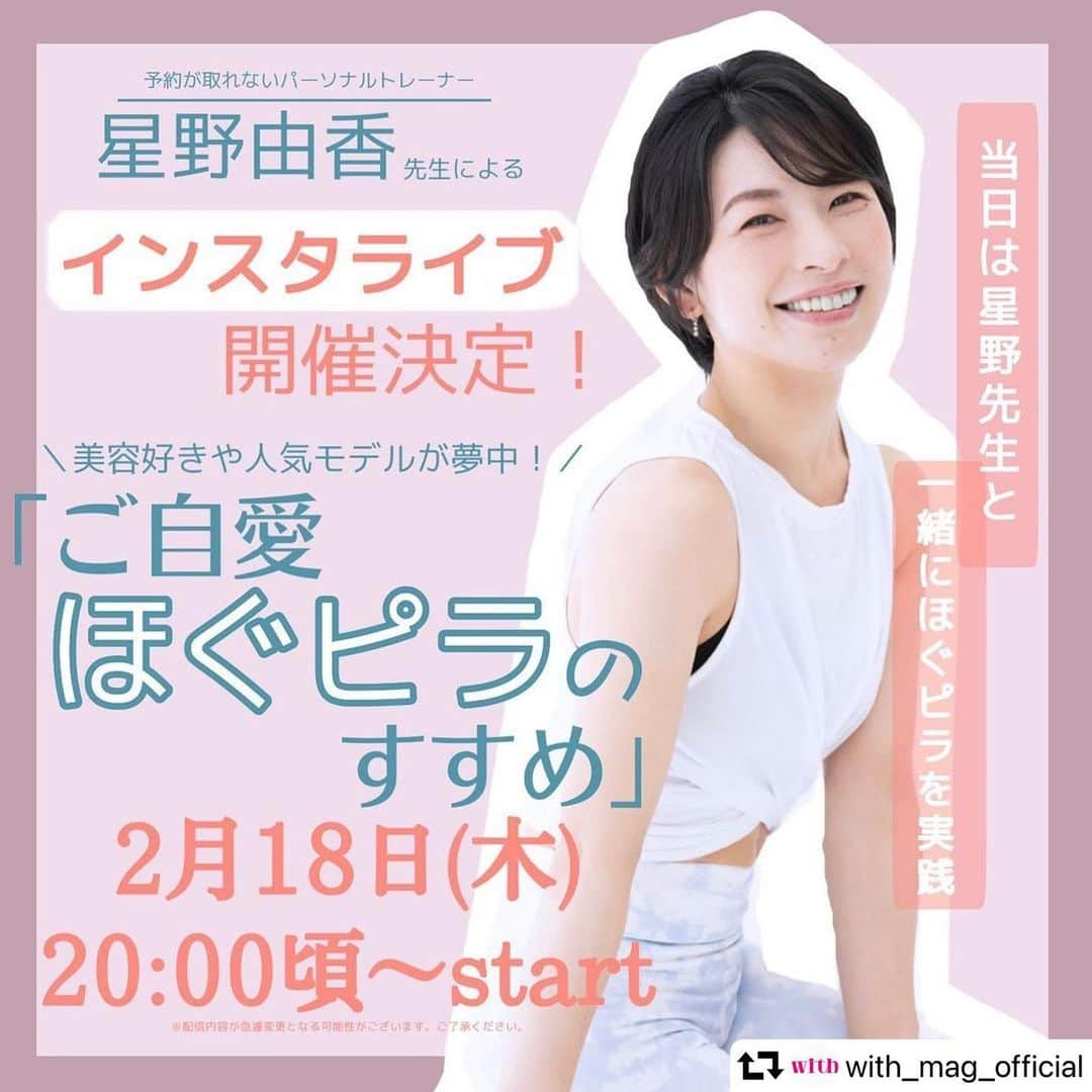 FitnessPlanner 星野由香さんのインスタグラム写真 - (FitnessPlanner 星野由香Instagram)「2/18木曜20:00〜 @with_mag_official にて ご自愛ほぐピラのすすめ💕 Instagram Liveをさせていただきます✨ 先日打ち合わせて、ほぐピラとはなんぞや。 初めに、なぜほぐピラが皆さんに必要なのか。理論を簡単に説明して、それをご理解いただけると、どんな動きもこうやったらほぐピラなんだよー✨をお伝えします🤗  pilatesはリハビリからダンサーやサーカスに出るような人まで愛好するエクササイズです✨ 幅広いレベル設定から、今回はwithの読者層や見てくださる方に合わせた内容と質問にじっくりお応えするものにしよう💡✨ ということで、これまた面白い Liveになりそうです。 よろしくお願いいたします✨🙇‍♀️  #ほぐピラ  #ご自愛ほぐピラ #with」2月15日 10時21分 - yuka.hoshino222