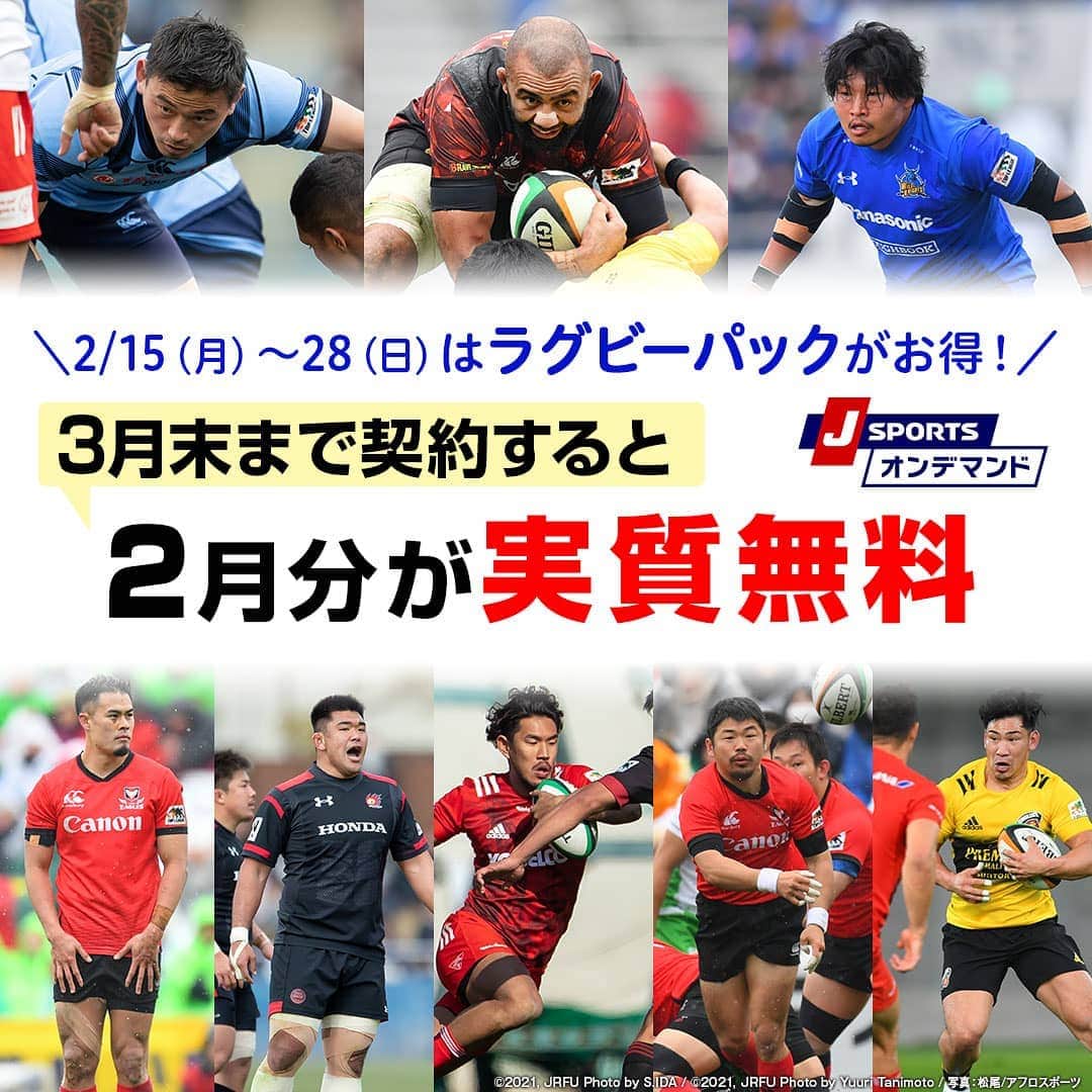 J SPORTSのインスタグラム：「＼キャンペーン実施中／ 2月15日～28日の間に加入するとお得！ 【3月末まで契約すると2月分が実質無料※】  J SPORTSオンデマンドのラグビーパック 3月末まで1,800円(税抜)で見放題！ ◆キャンペーン概要 キャンペーン期間中、J SPORTSオンデマンドのラグビーパックに新規加入された方は3月末まで1,800円（税抜）（U25割は900円（税抜））でご視聴いただけます。 ◆キャンペーン期間 2021年2月15日（月）～2021年2月28日（日） ※詳しくはJ SPORTSウェブサイトでご確認ください。」