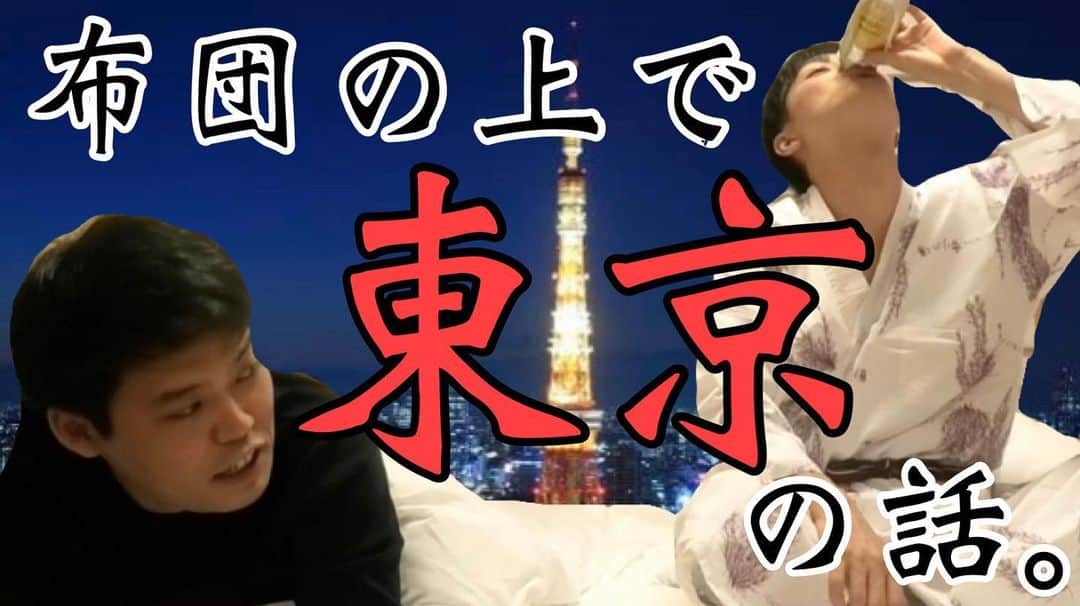 河野良祐のインスタグラム：「【🚗淡路島旅 #53🚗】﻿ ﻿ お互いの好きな所は？﻿ 布団の上に移動して、﻿ 東京での仕事の話。﻿ ﻿ #きたみなチャンネル」