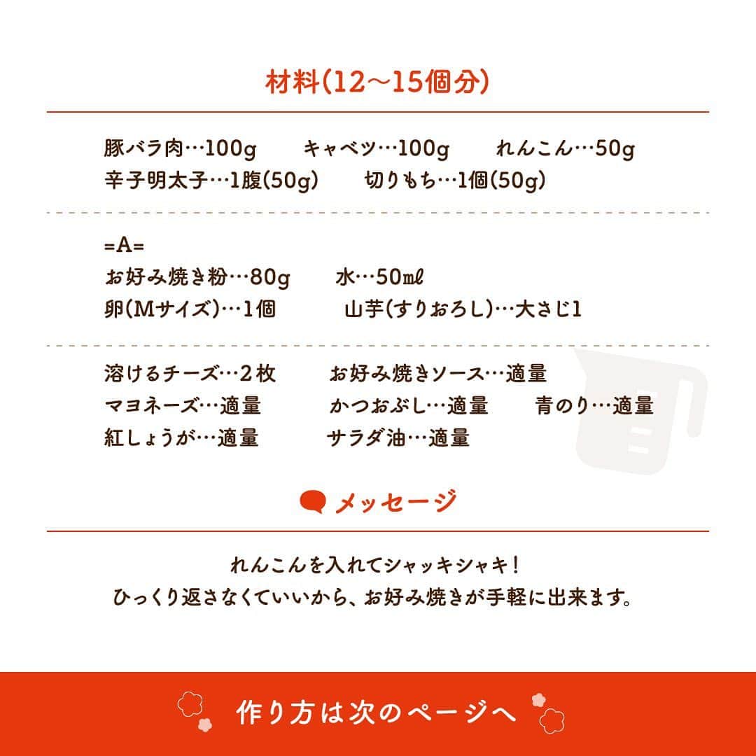 株式会社ノーリツさんのインスタグラム写真 - (株式会社ノーリツInstagram)「​ 【明太もちチーズお好み焼き】​ .​ れんこんを入れてシャッキシャキ！マルチグリルならひっくり返さなくてもいいから、お好み焼きが手軽に出来ます。​ .​ 作ってみたい方は「🧡」をコメントに送ってください😊​ ​ ＜材料（2枚分）＞​ ■豚バラ肉…100g​ ■キャベツ…100ｇ​ ■れんこん…50g​ ■辛子明太子…1腹(50g)​ ■切りもち…1個(50g)​ ■お好み焼き粉…80ｇ​ ■水…50㎖​ ■卵（Mサイズ）…１個​ ■山芋（すりおろし）…大さじ1​ ■溶けるチーズ…２枚​ ■お好み焼きソース…適量​ ■マヨネーズ…適量​ ■かつおぶし…適量​ ■青のり…適量​ ■紅しょうが…適量​ ■サラダ油…適量​ ​ ＜作り方＞​ ① キャベツは2㎝角のざく切りにする。辛子明太子は縦半分に切りこみを入れて、中身を取り出す。​ ② もちは５㎜角に切り、れんこんは５㎜厚さの半月切りにする。​ ③ ボウルにAをあわせてよく混ぜ、①と②のもちを加えてよく混ぜ合わせる。​ ④ プレートパンに豚バラ肉をのせて、その上に③の生地を1/4のせる。​ ⑤ ④の上にれんこん・チーズをのせて③の生地を1/4のせる。​ ⑥ 調理モード【焼く】火加減・強で12分焼く。​ ⑦ たっぷりとお好み焼きソースを塗り、マヨネーズ、かつおぶし、青のり、紅しょうがをトッピングする。​ . #マルチグリル #ノーリツ #毎日グリル部 #おうちごはん #旬の食材 #デリスタグラマー #クッキングラム #インスタフード #レシピ #手料理 #料理 #時短レシピ #時短ごはん #時短料理 #自炊 #お弁当おかず #お弁当レシピ #つくりおきおかず #つくりおきレシピ #つくりおき #作り置きおかず #冬レシピ #家飲み #家飲みごはん #手作り料理 #簡単レシピ #家族ごはん #冬の食卓 #冬の味覚 #お手軽料理​」2月15日 11時37分 - noritz_jp