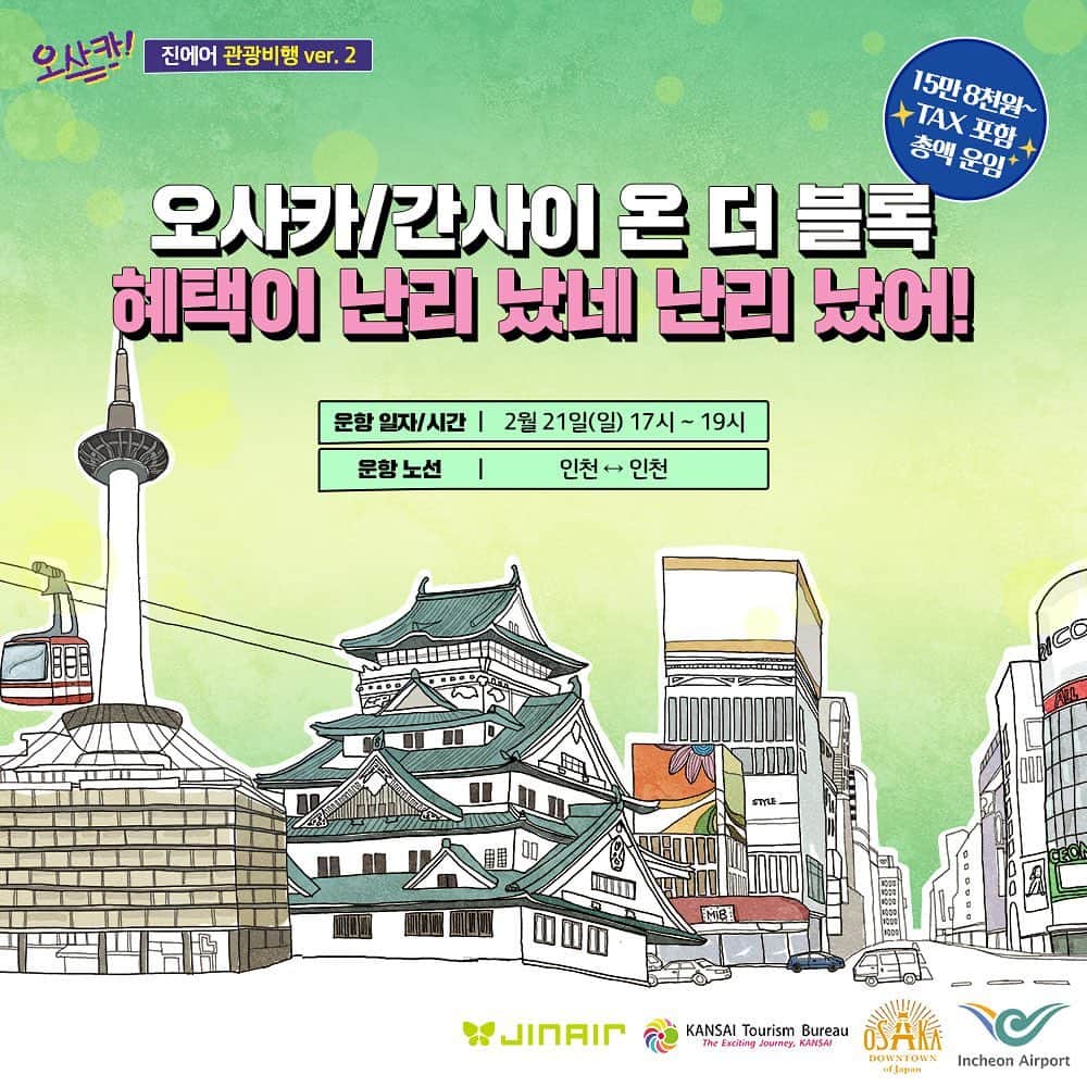 ジンエアーのインスタグラム：「진에어 무착륙 관광비행 ver.2 오사카 편! 혜택이 난리 났네 난리 났어!🎉  퀴즈 이벤트 정답 맞히고  오사카 왕복 항공권, 유니버설스튜디오재팬 입장권 등 난리 난 혜택 받아 가세요😆  JIN QUIZ~? 참여를 원하시면 정답은 댓글로! 프로필 링크 설문 응답 시 당첨 확률 UP! 💚진에어 팔로우는 사랑💚  탑승객 전원 선물 증정은 물론! 재미있는 기내 이벤트까지! ‘오사카 특별 편’ 면세 관광비행을 즐기고 싶다면? 프로필 링크 👉👉」