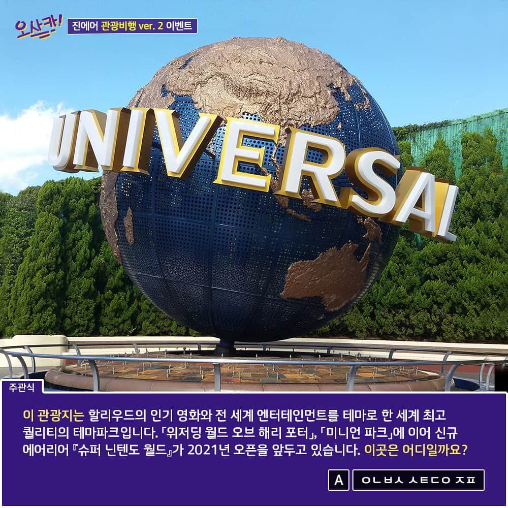 ジンエアーのインスタグラム：「오사카 관광비행 기념 퀴즈 이벤트✈️ 오사카 왕복 항공권부터 유니버설스튜디오재팬 입장권까지😆 정답만 맞혀도 난리 나는 경품 혜택!  ~2/28까지 퀴즈 정답을 댓글로 남겨주신  인.친.님.께 추첨을 통해 선물을 드립니다!~  JIN QUIZ~?  🎁진에어 💚인친님께💚 드리는 선물 - 오사카 PKG : 유니버설스튜디오재팬 입장권 + 공식호텔 + 오사카 e패스 - 유니버설스튜디오재팬 입장권 - 진에어 오사카 왕복 항공권 - 하루카스 전망대 입장권 - JR WEST 헬로키티 ICOCA  - 오사카 e패스」
