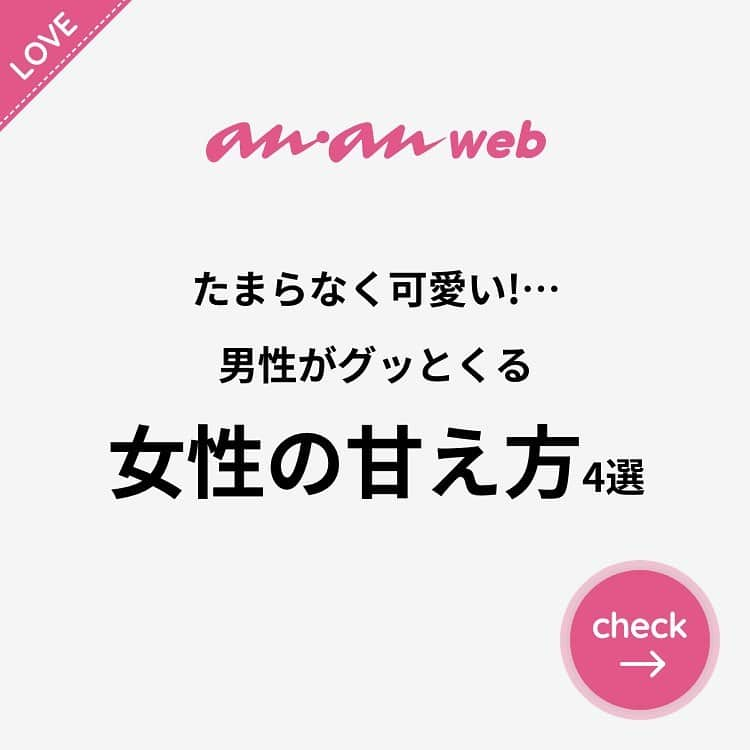 ananwebさんのインスタグラム写真 - (ananwebInstagram)「他にも恋愛現役女子が知りたい情報を毎日更新中！ きっとあなたにぴったりの投稿が見つかるはず。 インスタのプロフィールページで他の投稿もチェックしてみてください❣️ . #anan #ananweb #アンアン #恋愛post #恋愛あるある #恋愛成就 #恋愛心理学 #素敵女子 #オトナ女子 #大人女子 #引き寄せの法則 #引き寄せ #自分磨き #幸せになりたい #愛されたい #結婚したい #恋したい #モテたい #好きな人 #甘える #恋活 #婚活 #ドキドキが止まらない #女子力アップ #女子力向上委員会 #女子力あげたい  #キュン #甘え上手 #彼氏募集中 #カップルグラム」2月15日 11時54分 - anan_web