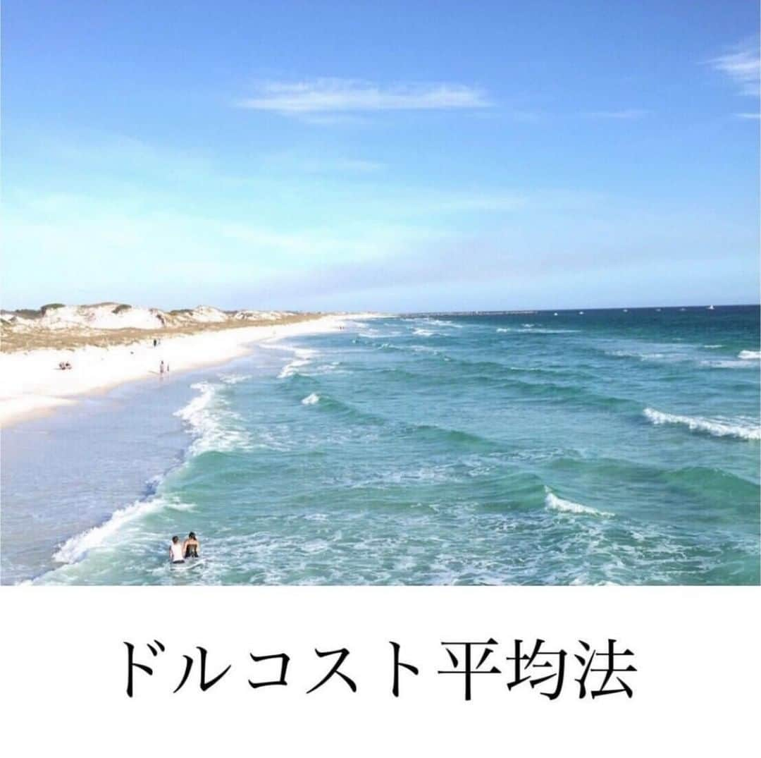 家計診断士のインスタグラム：「【#ドルコスト平均法】﻿ ﻿ 確定拠出年金やNISAを活用して、﻿ 毎月積み立てをする場合🙌﻿ ﻿ 一度金額を設定すれば、﻿ その時の相場が高くても安くても、﻿ 毎月自動的に引き落とされて﻿ 買い付けされます💡﻿ (毎月1000円の積立など)﻿ ﻿ なので、﻿ 「今が高いのかな？安いのかな？﻿ どっち～？💦」﻿ という、余計な心配もしなくてすみます✨﻿ ﻿ __________________________________________﻿ ﻿ 例えば﻿ 毎日スーパーに1000円持っていって、﻿ 買い物をする時。﻿ ﻿ その日の安売りや定価によって、﻿ 同じ野菜でも値段がかわりますよね？﻿ ﻿ 同じ1000円でも﻿ 安かったらたくさん買えるし、﻿ 高かったら少ししか買えません。﻿ これが、﻿ 今日は安いからまとめてたくさん買ったけど、﻿ 次の日にはさらに安くなっていたら？﻿ 「損した～今日買えばよかった～😰」﻿ と、なりますよね。﻿ ___________________________________________﻿ ﻿ ﻿ それをなくすために、﻿ 毎月、同じ金額で﻿ コツコツ投資をする方法が﻿ 「ドルコスト平均法」﻿ とよばれるものです🙌﻿ 一度に買うのではなく、﻿ 分けて買う方法です。﻿ ﻿ ／﻿ 安い時にはたくさん﻿ 高い時には少なく買う。﻿ ＼﻿ ﻿ 老後資金や教育資金など、﻿ 長期で資産形成をしていきたい時には、﻿ 日々の値動きや、﻿ 相場が上がるか下がるかは﻿ さほど気にする必要もありません🌱﻿ ﻿ ドルコスト平均法のように、﻿ 毎月自動的に積立をして、﻿ 買値をならすことで、﻿ リスクを減らすことができます🤗﻿ ﻿ 投資といっても、この方法なら﻿ 初めての方でも始めやすいかと思います☺️﻿ ﻿ ﻿ ▼▼お金について書いてます▼▼﻿ #家計診断士_おかね﻿ ・﻿ ・﻿ ☞HPに家計に役立つblog更新中﻿ @kakeishindanshi_official﻿ ・﻿ ・﻿ ☞HPに家計に役立つblog更新中﻿ インスタTOPのプロフィールよりどうぞ❁﻿ @kakeishindanshi_official﻿ ・﻿ ・﻿ #家計簿﻿﻿ #家計管理﻿ #やりくり﻿ #年間予算﻿﻿ #独立系FP﻿ #神戸﻿ #貯金﻿ #先取り貯金﻿ #積み立て貯金﻿﻿ #貯金生活スタート﻿ #貯金がない﻿ #投資は細く長く﻿ #家計のプロ﻿ #積立投資﻿﻿ #イデコ﻿﻿ #ニーサ﻿ #投資信託初心者  #資産運用 #教育費  #教育費の貯め方 #老後資金の貯め方」