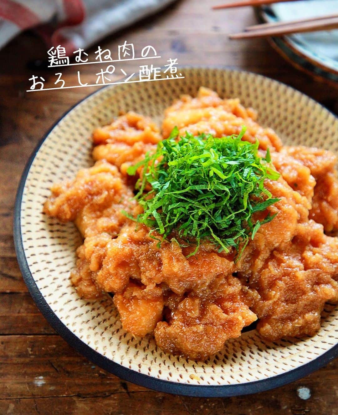 Mizuki【料理ブロガー・簡単レシピ】さんのインスタグラム写真 - (Mizuki【料理ブロガー・簡単レシピ】Instagram)「・﻿ 【#レシピ 】ーーーーーーー﻿ ♡しっとり柔らか♡﻿ 鶏むね肉のおろしポン酢煮﻿ ーーーーーーーーーーーーー﻿ ﻿ 　﻿ ﻿ おはようございます(*^^*)﻿ ﻿ 今日ご紹介させていただくのは﻿ \ 鶏むね肉のおろしポン酢煮 /﻿ ﻿ 片栗粉×おろしポン酢で﻿ パサつきがちな鶏むね肉が﻿ しっとり柔らかく仕上がりますよ♡﻿ あっさりヘルシーで﻿ バレンタインで疲れた胃腸に最適です😋﻿ ﻿ とっても簡単にできるので﻿ よかったらお試し下さいね(*´艸`)﻿ ﻿ ﻿ ﻿ ＿＿＿＿＿＿＿＿＿＿＿＿＿＿＿＿＿＿＿＿﻿ 【2人分】﻿ 鶏むね肉...大1枚(300g)﻿ ●酒・醤油...各大1/2﻿ 片栗粉...適量﻿ ごま油...大1﻿ 大根...5cm(150g)﻿ ☆ポン酢...大3﻿ ☆酒・みりん...各大1﻿ ☆生姜チューブ...2cm﻿ 大葉(千切り)...適量﻿ ﻿ 1.鶏肉は全体をフォークで刺して1cm厚さの削ぎ切りにし、●を揉み込み片栗粉をまぶす。大根はすりおろして軽く汁気を切り、☆と合わせておく。﻿ 2.フライパンにごま油を中火で熱して鶏肉を焼く。焼き色が付いたら裏返し、更に1分焼く。﻿ 3.1の大根おろしだれを加え、弱めの中火で2分煮る。器に盛って大葉をのせる。﻿ ￣￣￣￣￣￣￣￣￣￣￣￣￣￣￣￣￣￣￣￣﻿ ﻿ ﻿ ﻿ 《ポイント》﻿ ♦︎片栗粉はしっかりめにまぶして下さい♩﻿ ♦︎大根おろしの汁気は軽く切る程度でOK♩﻿ ﻿ ﻿ ﻿ ﻿ 　﻿ ﻿ ﻿ ﻿ ﻿ ⭐️発売中⭐️﻿ ＿＿＿＿＿＿＿＿＿＿＿＿＿＿＿＿＿＿﻿ ホケミレシピの決定版♩﻿ \はじめてでも失敗しない/﻿ 📙#ホットケーキミックスのお菓子 📙﻿ ﻿ NHKまる得マガジンテキスト☆﻿ ホットケーキミックスで﻿ 📗絶品おやつ&意外なランチ📗﻿ ﻿ しんどくない献立、考えました♩﻿ \15分でいただきます/﻿ 📕#Mizukiの2品献立 📕﻿ ﻿ 和食をもっとカジュアルに♩﻿ \毎日のごはんがラクになる/﻿ 📘Mizukiの今どき和食 📘﻿ ﻿ 重版しました！﻿ ありがとうございます😭﻿ 📗ラクしておいしい！#1品晩ごはん 📗﻿ ﻿ 摂食障害から料理研究家になるまでを綴った﻿ はじめてのエッセイ本﻿ 📙#普通のおいしいをつくるひと 📙﻿ ￣￣￣￣￣￣￣￣￣￣￣￣￣￣￣￣￣￣￣﻿ ﻿ ﻿ ﻿ ﻿ ﻿ ＿＿＿＿＿＿＿＿＿＿＿＿＿＿＿＿＿＿﻿ レシピを作って下さった際や﻿ レシピ本についてのご投稿には﻿ タグ付け( @mizuki_31cafe )して﻿ お知らせいただけると嬉しいです😊💕﻿ ￣￣￣￣￣￣￣￣￣￣￣￣￣￣￣￣￣￣﻿ ﻿ ﻿ ﻿ ﻿ ﻿ #鶏むね肉#大根#おろしポン酢#ヘルシー#Mizuki#簡単レシピ#時短レシピ#節約レシピ#料理#フーディーテーブル#マカロニメイト#おうちごはん#デリスタグラマー#料理好きな人と繋がりたい#おうちごはんlover#写真好きな人と繋がりたい#foodpic#cooking#recipe#lin_stagrammer#foodporn#yummy#f52grams#鶏むね肉のおろしポン酢煮m」2月15日 7時10分 - mizuki_31cafe