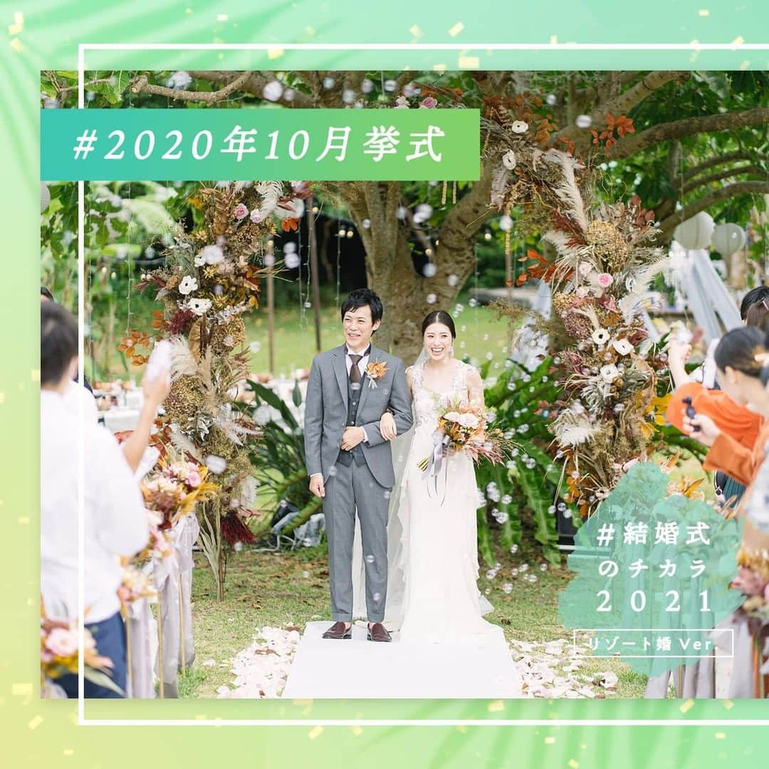 ゼクシィさんのインスタグラム写真 - (ゼクシィInstagram)「. 「結婚式ってやっぱりいいな」と”チカラ”を もらえる国内リゾートウエディングの事例をご紹介🕊 . 旅行で訪れたときに出会った 石垣島の会場に惹かれ、挙式を決めた @soysaki1 さん🌴  . 人との距離が求められる時期ではあるけれど、 「大好きな場所で大好きな人たちと共に」というふたりの思いを酌み プランナーさんがプランニング。  . ふたりの思いが伝わるガーデンセレモニー、 パーティでは子どもが走り回るかたわらで、 大人たちがBGMに合わせて踊る……🌺 開放的な空間で、みんなの笑顔が溢れたのは ゆったり島時間流れる沖縄だったからこそ🏝  . ＊＊＊＊＊＊＊＊＊＊＊＊＊ Wedding at 2020年10月 ゲスト人数：40名 #サイレントクラブ （沖縄） #silentclubwedding ＊＊＊＊＊＊＊＊＊＊＊＊🍃 . . and more...🌈 @zexy_resort 　では、沖縄・軽井沢・北海道etc. のリゾート地で挙げた結婚式の事例紹介や リゾ花嫁が気になる結婚準備やドレス、 フォトなどのTOPICを日々お届けしています ぜひチェック＆フォローしてみて🌴   。⁺.ー・ー。⁺.ー・ー。⁺.ー・ー。⁺.ー・ー 。⁺.ー・ー。⁺.ー・ー。⁺.ー・ー。⁺.ー・ー 2020年6月以降に結婚式（結婚イベント） を挙げた花嫁さんの事例を大募集！ . #結婚式のチカラ2021 #結婚式のチカラ2020 を付けて、 みなさんの素敵な結婚式のお写真やエピソードを投稿してください . 。⁺.ー・ー。⁺.ー・ー。⁺.ー・ー。⁺.ー・ー 。⁺.ー・ー。⁺.ー・ー。⁺.ー・ー。⁺.ー・ー   #全国のプレ花嫁さんと繋がりたい#日本中のプレ花嫁さんと繋がりたい#2020冬婚#2020夏婚#2020秋婚#2021春婚#2021夏婚#2021秋婚#2021冬婚#結婚準備#プレ花嫁#ウェディング#フォトウェディング#ウェディングフォト#卒花#前撮り#コロナに負けるな#コロナに負けない#コロナ結婚式#結婚式決行#結婚式延期#結婚式#チームゼクシィ#幸せが動きだしたらゼクシィ#リゾートウェディング」2月15日 9時00分 - zexyrecruit