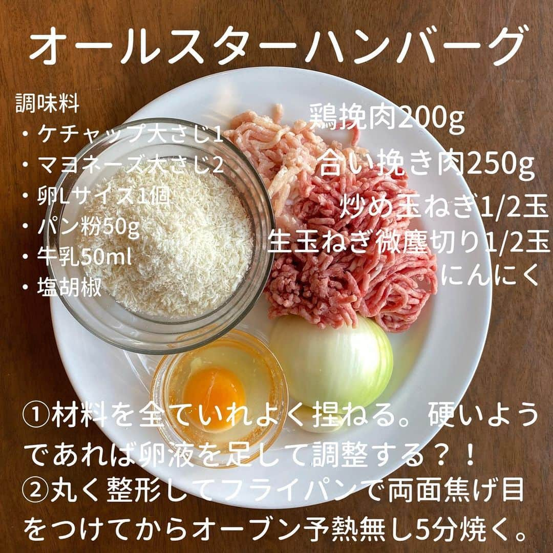 犬伏まりのインスタグラム：「鶏肉ハンバーグ﻿ 合い挽きハンバーグ﻿ ﻿ ﻿ どっちも食べたくて﻿ 全部入れちゃった﻿ オールスターハンバーグ👍﻿ ﻿ ﻿ 作ってみたら﻿ 美味しいとこ取りでハマりそう🤔❤️﻿ ﻿ 玉ねぎは炒めたものと﻿ 生と両方使って☺️﻿ ﻿ ふわっとした食感に﻿ 玉ねぎの甘味をアクセント！﻿ ﻿ ﻿ 子供たちも大喜びで﻿ パクパク食べてくれました😊﻿ ﻿ ﻿ #自炊　#時短レシピ #簡単レシピ #インスタレシピ　#節約料理　#料理献立 #手抜き　#料理　#cooking  #子育てママ　#ぶっしー食堂　#一皿料理　#デリスタグラム #日々ご飯　#手料理　#foodytable #フーディーテーブル　#マカロニメイト　#家族ごはん　#ハンバーグ　#オールスター　#ハンバーグ好きな人と繋がりたい #つくりおき　#つくおき　#おかず　#自炊」