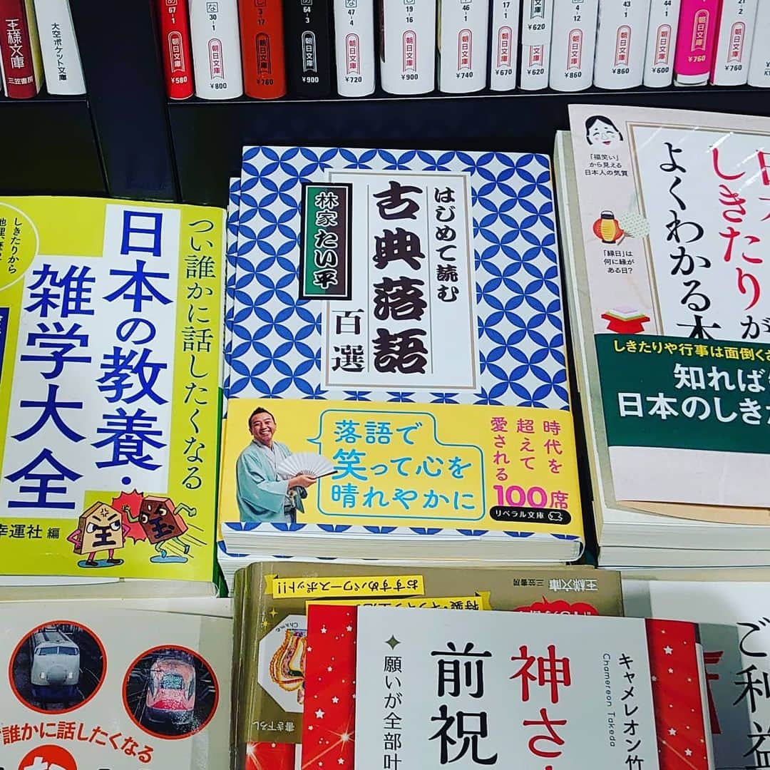 林家たい平さんのインスタグラム写真 - (林家たい平Instagram)「自分の本が売られているの見るとなんだか嬉しいです。重版されました。よかったらどうぞ！」2月15日 9時48分 - hayashiyataihei.official