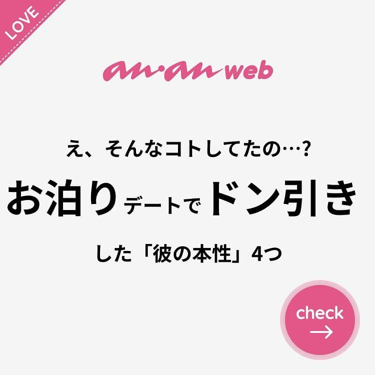 ananwebのインスタグラム：「他にも恋愛現役女子が知りたい情報を毎日更新中！ きっとあなたにぴったりの投稿が見つかるはず。 インスタのプロフィールページで他の投稿もチェックしてみてください❣️ (2020年7月12日制作) . #anan #ananweb #アンアン #恋愛post #恋愛あるある #恋愛成就 #恋愛心理学 #素敵女子 #オトナ女子 #大人女子 #引き寄せの法則 #引き寄せ #自分磨き #幸せになりたい #愛されたい #結婚したい #恋したい #モテ #好きな人 #ドン引き #恋活 #婚活 #合コン #女子力アップ #女子力向上委員会 #女子力あげたい  #恋愛の悩み #パートナー #彼氏募集中 #お泊まりデート」