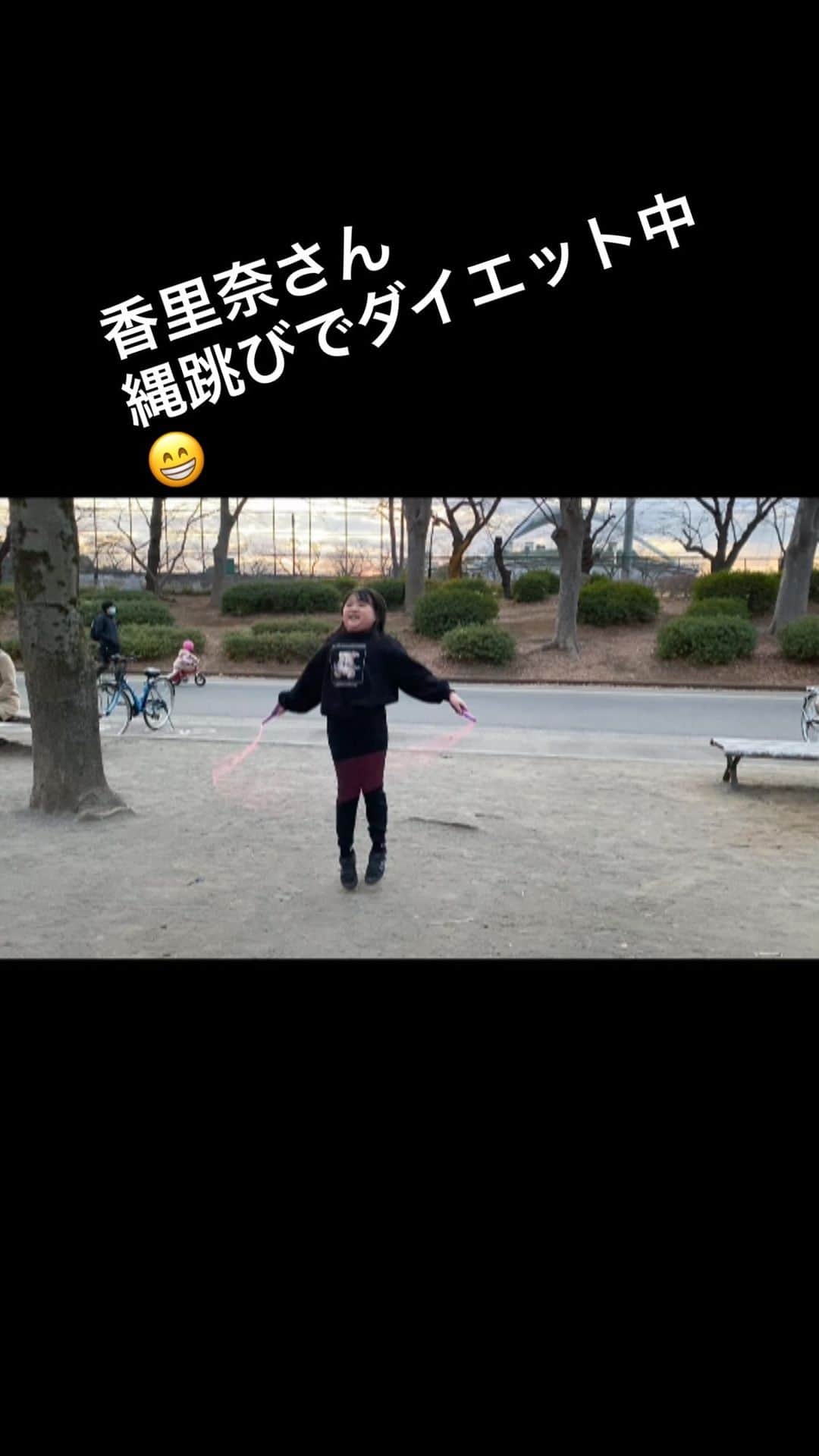 高村凛のインスタグラム：「娘のダイエット動画😙🤗 私も縄跳びしようかなあ😁 #8歳女の子#ダイエット」
