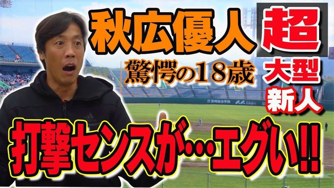 鈴木尚広のインスタグラム：「今夜のSwiftrunnerは  大型ルーキー秋広優人選手について語ります！！  彼はとてもワクワクしますね！ これからが本当に楽しみです！  #youtube  #秋広優人  #ジャイアンツ #キャンプ #沖縄 #巨人」