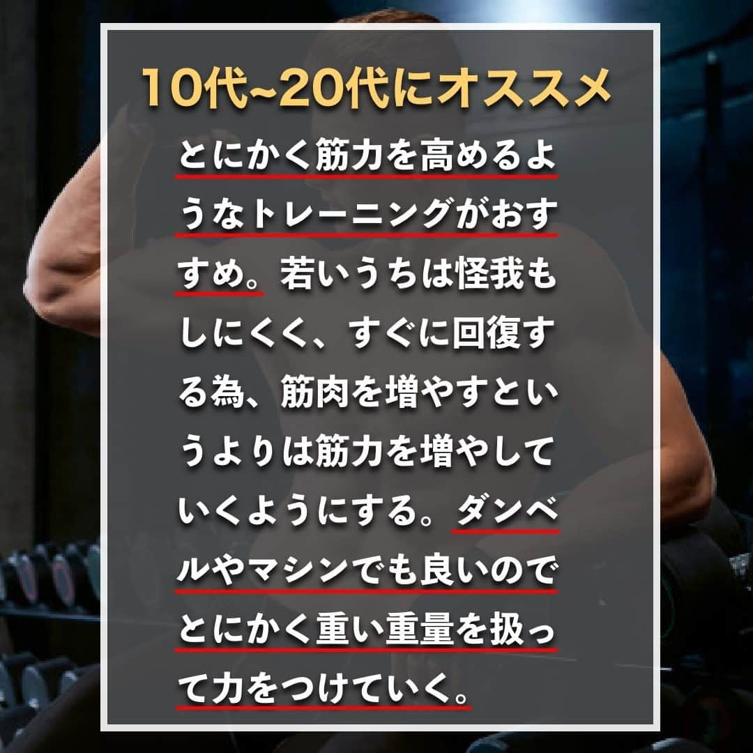 山本義徳さんのインスタグラム写真 - (山本義徳Instagram)「【年代別おすすめのトレーニング】  自分の年齢だとどのような トレーニングを行うことが最適なのだろうか？  今回は年代別おすすめの トレーニング方法について解説する。  是非参考になったと思いましたら、フォローいいね 投稿を見返せるように保存していただけたらと思います💪 質問などございましたらコメント欄にお願いいたします💡  #年代別 #トレーニング #トレーニング女子 #筋トレ #筋トレ女子 #筋トレダイエット #筋トレ初心者 #筋トレ男子 #ボディビル #筋肉女子 #筋トレ好きと繋がりたい #トレーニング好きと繋がりたい #筋トレ好き #トレーニング男子 #トレーニー女子と繋がりたい #ボディビルダー #筋スタグラム #筋肉男子 #筋肉好き #トレーニング大好き #トレーニング初心者 #筋肉トレーニング #エクササイズ女子 #山本義徳 #VALX #自重筋トレ #自重トレ #モチベーション #マインド #健康」2月15日 20時00分 - valx_kintoredaigaku