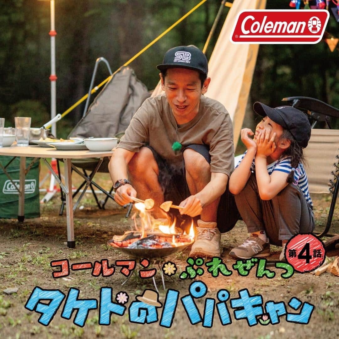 Coleman Japanのインスタグラム：「＼『タケトのパパキャン』第4話公開中❗️／  パパと娘、2人でファミリーキャンプを楽しむのは、パパ芸人のタケトさん（@taketaketo）と娘のコハルちゃん。  最終回はお腹のいっぱいになったコハルちゃんがお昼寝💤している間に、なにやらパパは焚火🔥を使ってサプライズプレゼントを用意！果たしてラストに、パパは何点の評価をもらえるのでしょうか⁈  ▶︎第4話 お昼寝をしよう&パパからのサプライズ！[YouTube] https://bit.ly/3rvEtjK ・ ・ ・ #灯そうColeman #灯そうコールマン #灯そう #Coleman #コールマン #Camp #キャンプ #Outdoor #アウトドア #familycamp #ファミリーキャンプ #焚火 #焚き火 #たき火 #タケトのパパキャン #タケト #パパ芸人」