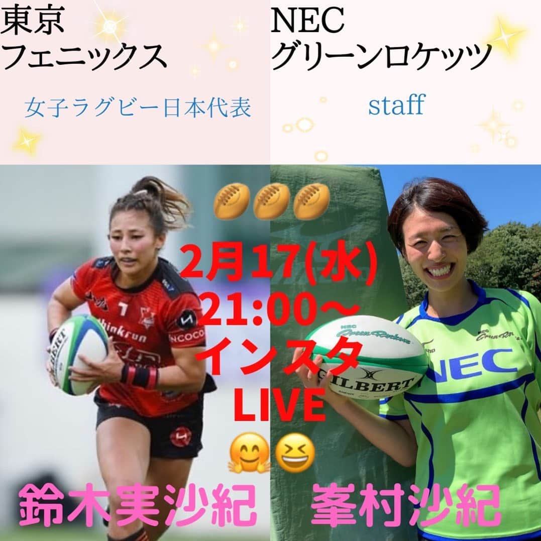 のインスタグラム：「【💐インスタライブ🏉】 ＊ ⭐️2月17日(水) 21:00〜⭐️ #東京フェニックス @tokyo_phoenixrc の #鈴木実沙紀 選手と @misaki_rugby_0409  #インスタライブ させていただきます🙌💕  今回ご縁をいただき、お話させていただくことになりました🥰 女子ラグビー界の方と繋がれて嬉しいです🚀 しかも《沙紀》繋がりっ🤝‼︎  質問コメントおまちしております☺️ 今週末いよいよ #トップリーグ 開幕🔥 皆さん応援よろしくお願いします📣‼︎ @nec_gr_official   開幕前に実沙紀さんといろんな話で盛り上げていきたいと思います😊♫  #女子トーク もあるかも🙊？！  #ラグビー #rugby #女子ラグビー #日本代表 #15人制ラグビー  #7人制ラグビー  #日本代表 #🇯🇵  #バレーボール #volleyball  #vleague  #vリーグ  #necレッドロケッツ  #necグリーンロケッツvs神戸製鋼コベルコスティーラーズ」