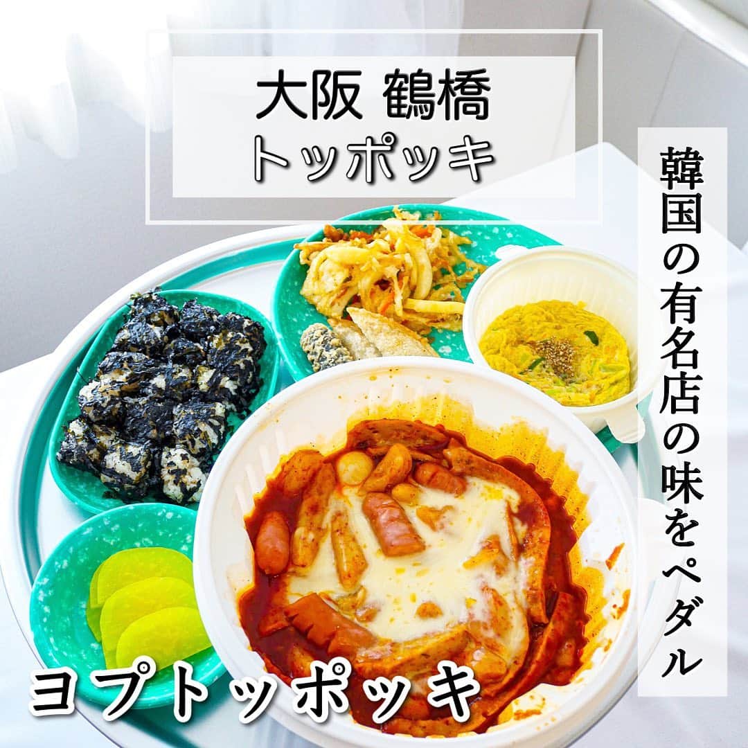 鍛治麻衣子のインスタグラム：「＼ 鶴橋からトッポッキをペダルしました！ ／﻿ ﻿ ﻿ 昨年鶴橋にオープンした韓国でも有名な﻿ トッポッキ店からお家にペダル(デリバリー)﻿ してみたのでご紹介したいと思います🙌🏻﻿ ﻿ ﻿  📍大阪 / 鶴橋﻿ 【 ヨプトッポッキ 】﻿ ＿＿＿＿＿＿＿＿＿＿＿＿＿＿＿＿＿＿﻿ ﻿ 鶴橋駅から徒歩6分の場所にあるこのお店は﻿ 1Ｆに以前ご紹介したGoobneチキンがあり﻿ 2Fがヨプトッポッキになります🙌🏻﻿ ﻿ 韓国でも有名な辛いトッポッキ🌶﻿ 今回は店舗には行かずに家からUberEATSで﻿ ペダルしました🙌🏻割高ですがすぐに届いて﻿ すぐにお家で食べられるのがペダルのいい所☺️﻿ ﻿ ちなみに店舗で食べる以外にもテイクアウトも可能です🙆🏻‍♀️﻿ ただお家に到着して持った時にズッシリと重かったので﻿ テイクアウトの方は注意してください🙏🏻﻿ ﻿ ┈┈┈┈┈┈┈┈﻿ 頼んだメニュー﻿ ┈┈┈┈┈┈┈┈﻿ ﻿ ︎︎︎︎☑︎ オススメセット Set B ﻿ ﻿ トッポッキ、天ぷら、揚げ餃子、キムマリ﻿ ゆで卵orうずらの卵、ミニおにぎり、ケランチム﻿ たくわん、ヨーグルトドリンク、サイダー﻿ ﻿ ┈┈┈┈﻿ 感想...☟﻿ ┈┈┈┈﻿ ﻿ 去年 @8mauam さんがオープン直後に﻿ 投稿していて食べてみたくて頼みました🙆🏻‍♀️﻿ ﻿ まずかなりのボリュー厶でした😂﻿ 2～3人で食べれるくらいの量です！﻿ ﻿ UberEATSの注文画面から辛さやトッピングや﻿ おでんとお餅の量なども選ぶことが出来ます🙆🏻‍♀️﻿ ﻿ ✔︎ もちハーフ ＋ おでんハーフ﻿ ✔︎ 旨辛﻿ ✔︎ ゆでうずらの卵﻿ ✔︎ チーズ掛け﻿ ﻿ でオーダーしました☺️﻿ 他にもタンミョンなどの麺類のトッピングも﻿ 可能なのでお好みで選べます！﻿ ﻿ 辛さは旨辛にしましたが、結構辛くて甘辛でも﻿ 良かったかなと思います🥵﻿ 舌がピリピリして痛かったです🌶笑﻿ セットでついていたヨーグルトドリンクがあって﻿ 美味しく食べることが出来ました🙆🏻‍♀️﻿ ﻿ 辛い物は好きですが本場の辛さだったので﻿ 甘辛でも結構辛いのかな？と思いました🙌🏻﻿ 甘辛食べた事ある方どうでしたか？🤔﻿ 是非教えてください🙏🏻💞﻿ ﻿ ちなみにアルミの韓国式お盆とお皿などは楽天で﻿ 購入したものです🙌🏻﻿ ﻿ ┈┈┈┈┈┈┈┈┈┈┈┈┈﻿ お店の情報はこちら☟☟☟﻿ ┈┈┈┈┈┈┈┈┈┈┈┈┈﻿ ﻿ 【 ヨプトッポッキ 】﻿ ﻿ 📍 大阪市生野区鶴橋3-7-16 2F﻿ 🚇 鶴橋駅 徒歩6分﻿ 📅 定休日 なし﻿ ⏰ 営業時間 11:00～20:00 ﻿ ﻿ ﻿ 🇰🇷大阪オススメスポットまとめ🇰🇷﻿ ￣￣￣￣￣￣￣￣￣￣￣￣￣￣￣￣﻿ #MAIKOの大阪オススメスポット﻿ ﻿ ﻿ ━━━━━━━━━━━━━━━━━━━━━━━━━━━﻿ ﻿ #ヨプトッポッキ#ヨプトッポッキ鶴橋#トッポッキ#トッポギ#トッポキ#鶴橋#鶴橋コリアンタウン#鶴橋グルメ#鶴橋ランチ#鶴橋コリアタウン#鶴橋韓国料理#鶴橋テイクアウト#韓国料理#韓国料理大好き#韓国料理テイクアウト ﻿  ━━━━━━━━━━━━━━━━━━━━━━━━━━━」