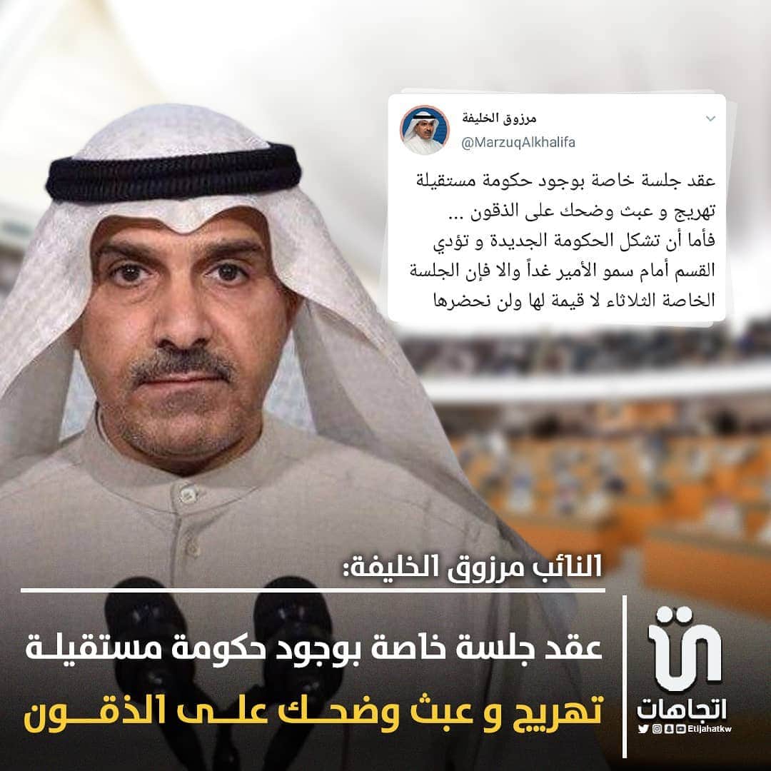MakeUpのインスタグラム：「‏النائب ‎#مرزوق_الخليفة: عقد جلسة خاصة بوجود حكومة مستقيلة تهريج و عبث وضحك على الذقون ... فأما أن تشكل الحكومة الجديدة و تؤدي القسم أمام سمو الأمير غداً والا فإن الجلسة الخاصة الثلاثاء لا قيمة لها ولن نحضرها   #كويت」