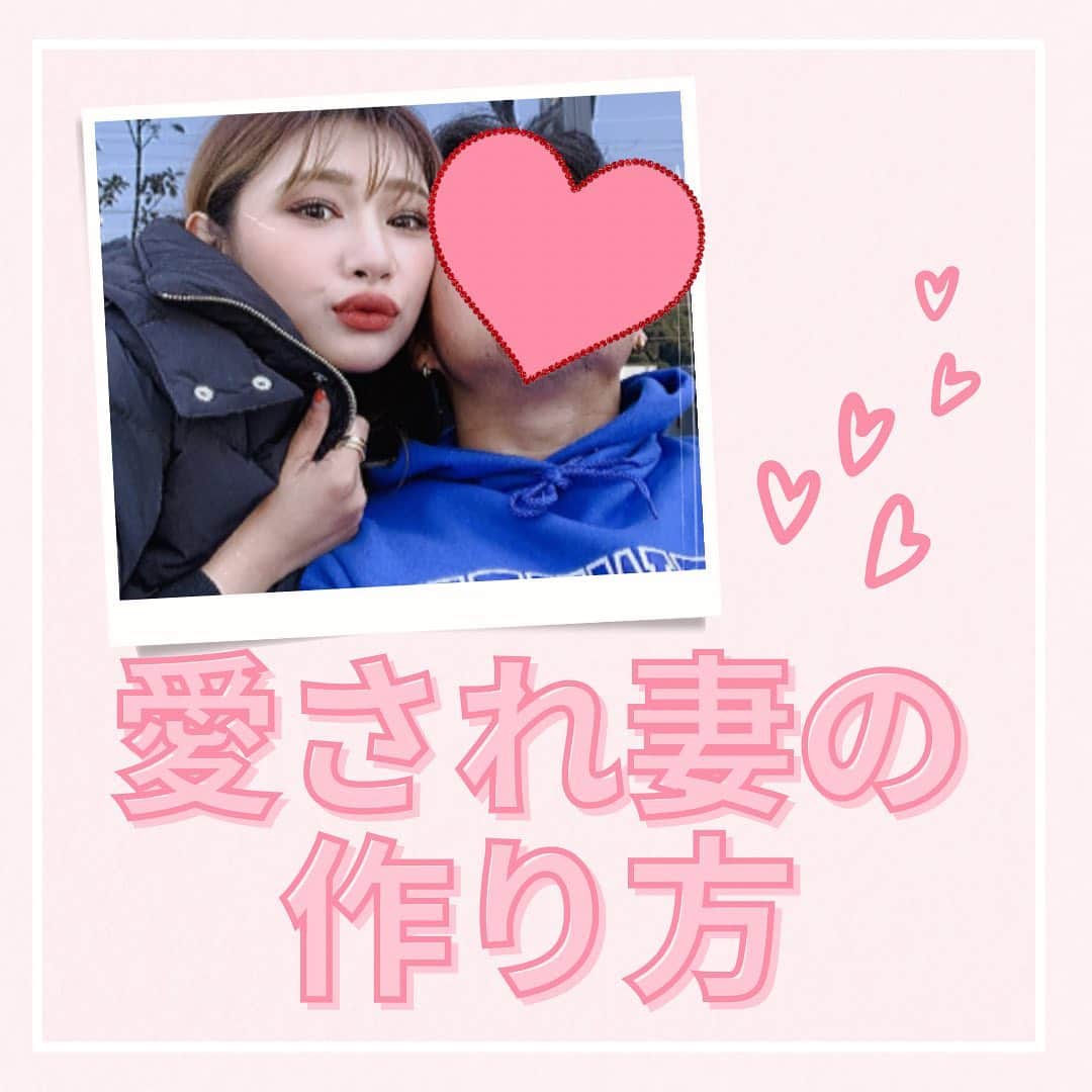 新井ニーニャのインスタグラム：「バレンタインがあったので、 【愛され妻】について書いてみました🙋🏼‍♀️💖  いうて、私もまだまだで 1年前までは本当に全然出来てなかったの😔  喧嘩ばかりで 『どうして女性の方から折れないといけないの😡』 とまで思っていて 可愛げもないし、強気だし、上からだし🤣 愛され妻からは程遠かったなぁと思います😅  今は、愛され妻になろう！ってよりも 『旦那さんの喜ぶ顔が見たいなぁ』とか 『子供達と楽しむ時間を作ろう』とか 初心に返って考えたり感じたりして その時間がまた楽しいなと 思えるようになってきた☺️💓  夫婦ずっと仲良しで居たいし そうすると家族が より仲良くいられると思うの🤝💕  なので、是非いいなと思ったり 参考になったなと思ったら 是非保存して読んでください❤️ いいねもお待ちしてますっ🥺🙏💖  #愛され妻 #愛される女性 #愛され女子 #愛されたい #愛され上手 #可愛い嫁 #可愛い嫁でいよう #夫婦生活 #夫婦関係 #夫婦デート #夫婦喧嘩 #夫婦円満 #セックスレス #セックスレス夫婦 #旦那にイライラ #旦那の浮気 #嫁スタグラム #嫁とデート #夫婦の時間 #夫婦円満の秘訣 #ママの息抜き #ママの悩み #ママさんと繋がりたい #ママ友募集 #ママオンラインサロン」