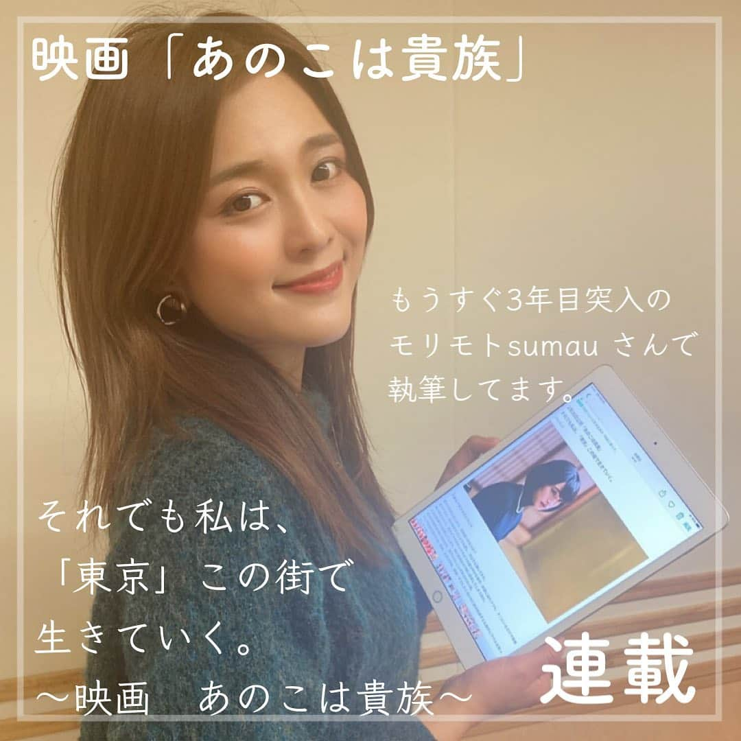 東紗友美さんのインスタグラム写真 - (東紗友美Instagram)「【連載コラム🎥掲載中】2021年2月26日（金）全国公開#あのこは貴族  スマウさんで、書いています。 映画がとてもとても素晴らしいです。気付いたら、どこまでも晴れやかで前向きな気持ちになれます。 濁りが取れて、濾過されます。 〜本文〜 ーーーーーーーーーーーー 「それでも私は、「東京」この街で生きていく。」  大都会で生きるということ 東京で消耗しはじめて、何年経つだろうか？ 白状すると、私は東京をどこよりも愛し、何よりも憎んできた。 魅力的な人たち、海外ドラマのセットのような煌びやかな場所…刺激に溢れつつも、そこにいるだけで他者と自分を嫌でも比較してしまう、時に自分のモブ感に辟易してしまう街だ。 自分が何者かを常に求められ、誰でもないことが許されない街。 そして他者を見るとき、家柄、出身の学校、職業…そうしたくないのに自分自身すらも相手にラベルを貼ってしまう街。 それが、東京。 （以下、ストーリーズにリンクを貼ります） ーーーーーーーーーーーー #映画 #あのこは貴族  #門脇麦 #水原希子 #山内マリコ  #スマウ　#sumau #モリモト　#邦画」2月15日 20時39分 - higashisayumi