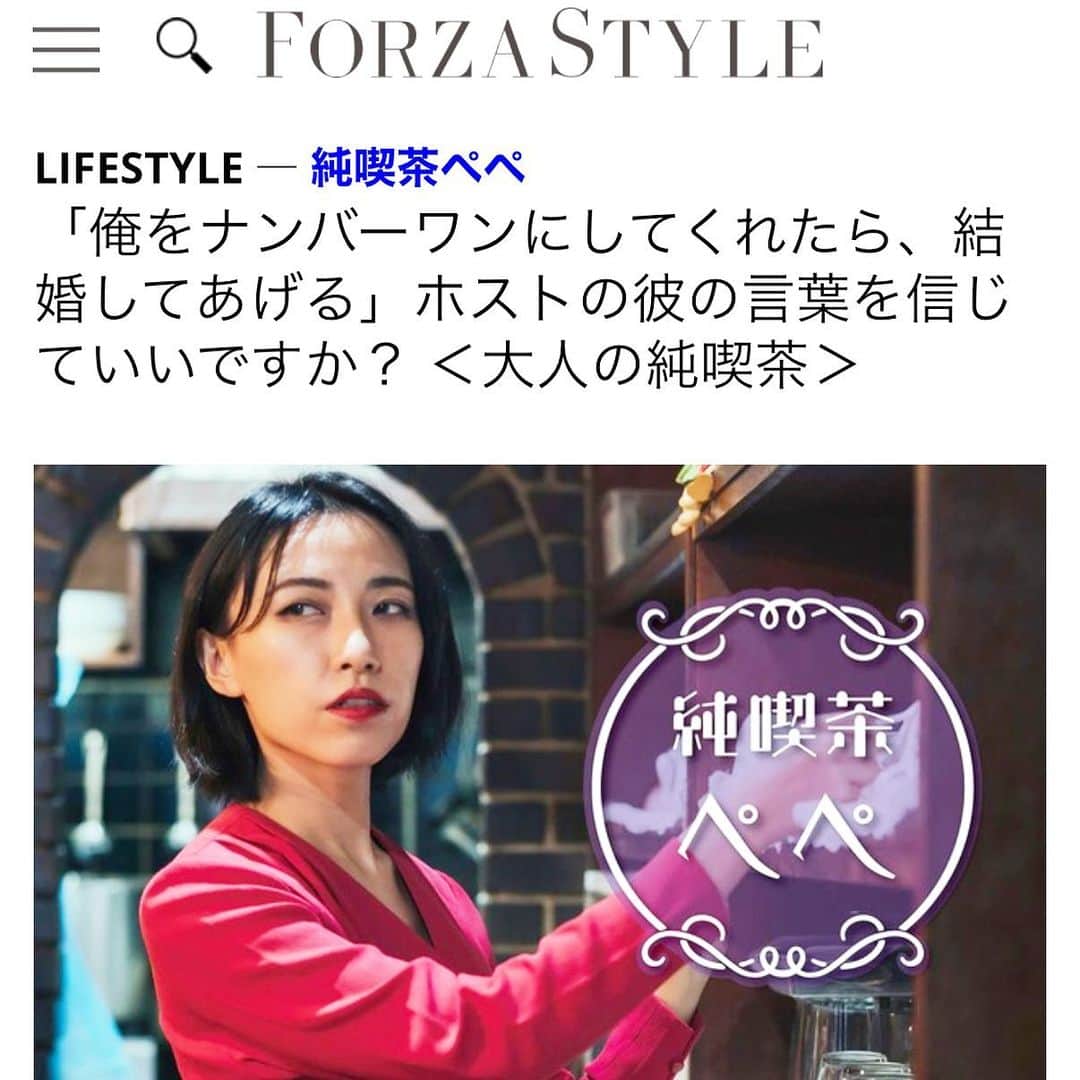 RIKAPEPEのインスタグラム：「講談社FORZA STYLE様での連載『大人の純喫茶ぺぺ』（恋愛相談所）が更新させていただきました。  今回のテーマは、【「彼の言葉（結婚してくれる）を信じていいですか？」】です。   女性の弱みにつけこむ男性に喝！任侠映画に欠かせない昔気質の侠客ばりに、「古い人間」が「今の世の中」を憂うナンバーをご紹介しました🙄  まだまだ大変なご時世ですが、たまには息抜きしてくださいね。皆様の憩いの場になれますと嬉しいです💌☕️🌹  FORZA STYLE編集部様 Photo by：高松 祐太さん、加藤 修平さん Illustration by：酒井 恵理さん  ☑︎全文は、プロフィールのリンクよりお読み頂けます。」