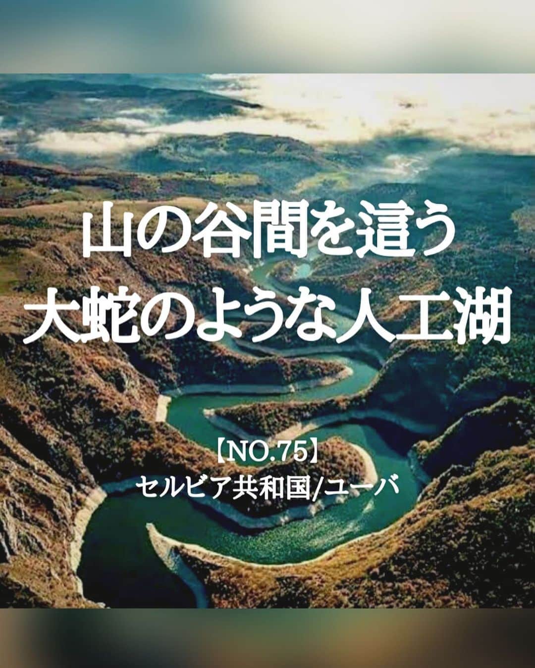 タビイクのインスタグラム：「.  【75.セルビア共和国🇷🇸】  まるで、大蛇が山の谷を這っているかのような絶景が、ここ #ユーバ で見ることが出来ます。  川のように見えますが、実は人工湖🐍 セルビアとボスニア・ヘルツェゴヴィナの国境付近にあり、そのうねりは10kmほど続いています😳  .  セルビアは、旧ユーゴスラビアが分裂してできた7つの国のうちの1つ。  セルビア出身の有名な人といえば、テニスプレイヤーの #ジョコビッチ 🎾。彼の家族が経営する「#Novakカフェ 」は、セルビアで人気の観光地となっています。  自然が豊かで、絶景が多く残るセルビア🇷🇸1度はカメラを持って訪れたい場所です😌  【#タビイク世界制覇 】  photo by virily.com/9gag ✼••┈┈••✼••┈┈••✼••┈┈••✼••┈┈••✼ ••┈┈••✼ ﻿  \\写真で世界全ての国を巡る［写真で世界制覇］//  海外に行けない今だから 他の国のこともっと知ってみませんか？  @tabiiku をタグ付けすると、お写真が紹介されるかも！？  ✼••┈┈••✼••┈┈••✼••┈┈••✼••┈┈••✼ ••┈┈••✼  #mytravelgram #travelphotography #traveltheworld #traveler #travellover #絶景 #タビイク #セルビア#蛇 #テニス #Serbia #ヨーロッパ #秘境  #誰かに見せたい景色 #traveler #travellover #タビジョ #とっておきの旅スポット #セルビア旅行 #Instagram #ユーゴスラビア #自然」