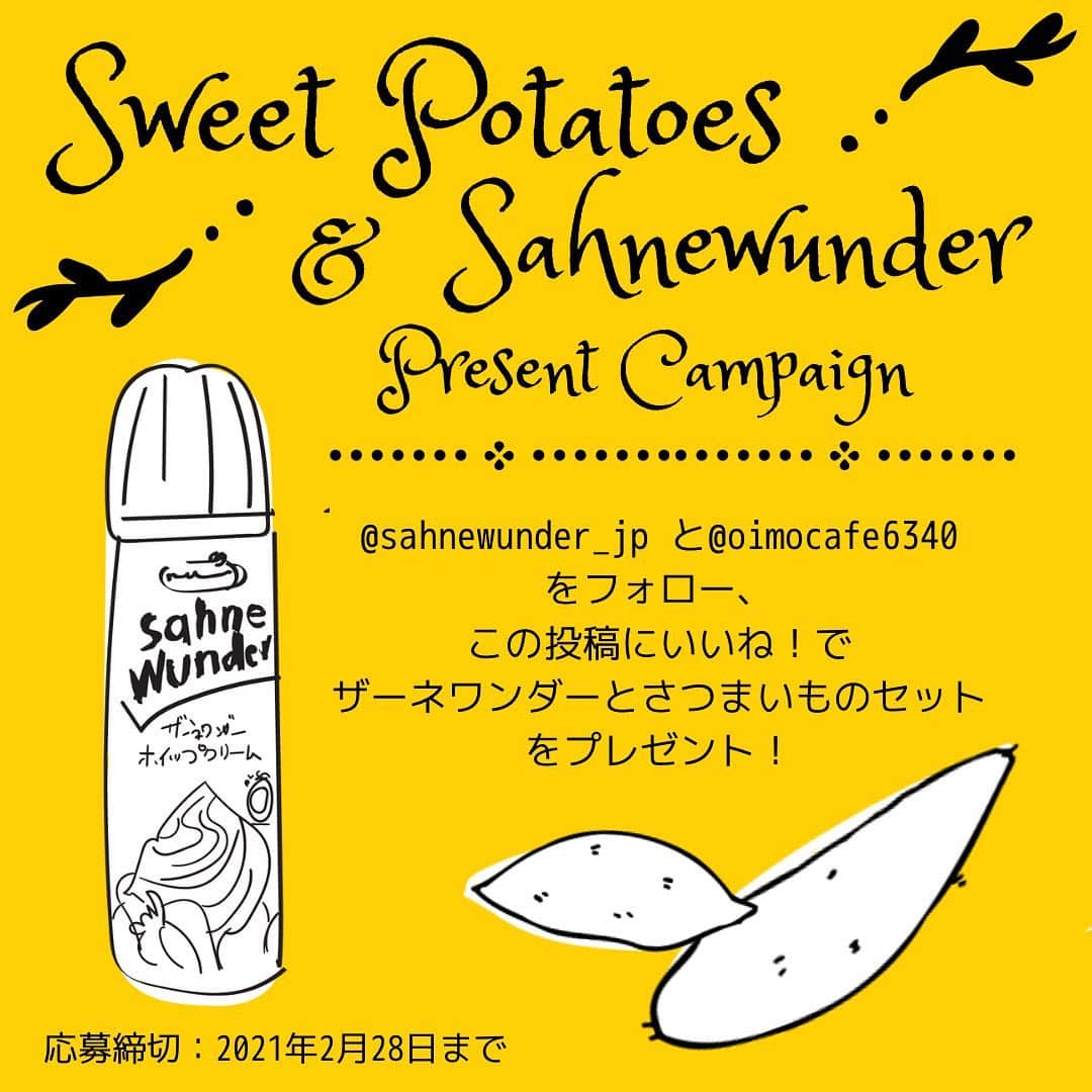 ザーネワンダー公式Instagramのインスタグラム：「・ おいもとザーネワンダー ほくほくコラボキャンペーン🍠 ・   埼玉県三芳町上富地区で収穫された『富の川越いも』は、落ち葉を肥料として栽培されたさつまいもとして昔から親しまれています。 このおいしいさつまいもが味わえるOIMO cafe (@oimocafe6340 )とザーネワンダーのコラボレシピをご紹介するとともに、プレゼントキャンペーンを開催します！   年を越して甘みを増したさつまいも「むさしこがね」「シルクスイート」とザーネワンダーホイップクリームで楽しいおいもスイーツなどいかがでしょうか？   @sahnewunder_jp と @oimocafe6340 をフォロー、この投稿にいいね！をしてくれた方の中から5名様に、さつまいもとザーネワンダーのセットをプレゼント！続々とコラボレーションレシピもご紹介していきますので、こちらもお楽しみに！   🍠応募方法 1. @sahnewunder_jp 、@oimocafe6340 のアカウントをフォロー 2. この投稿をいいね！   🍠応募期間 2020年2月28日 23:59まで   🍠プレゼント賞品 ザーネワンダーホイップクリーム ザーネワンダーチョコレート さつまいも「むさしこがね」、「シルクスイート」 各1本、5名様   🍠当選発表 当選者の方へDMにてご連絡させていただきます。   🍠注意事項 ・賞品の発送は日本国内に限らせていただきます。 ・お一人様1回までのご応募となります。 ・お届けする商品は変更になる場合があります。 ・選定や決定に関するご質問にはお答えできかねます。 ・本キャンペーンはInstagramが支援、承認、運営、関与するものではありません。 ・なりすましアカウントにご注意ください。  * #ザーネワンダー #ホイップクリーム #生クリーム * #今日のごはん #手作りごはん #簡単レシピ #おかず #レシピ #食卓 #節約 #献立 #家庭料理 #節約生活 #自炊 #ランチ #家ごはん #時短レシピ #簡単レシピ #おいしい #料理 #美味しい #おうちごはん #手作り料理 #手料理 #料理好きな人と繋がりたい #スイーツ好きな人と繋がりたい #おうちカフェ」