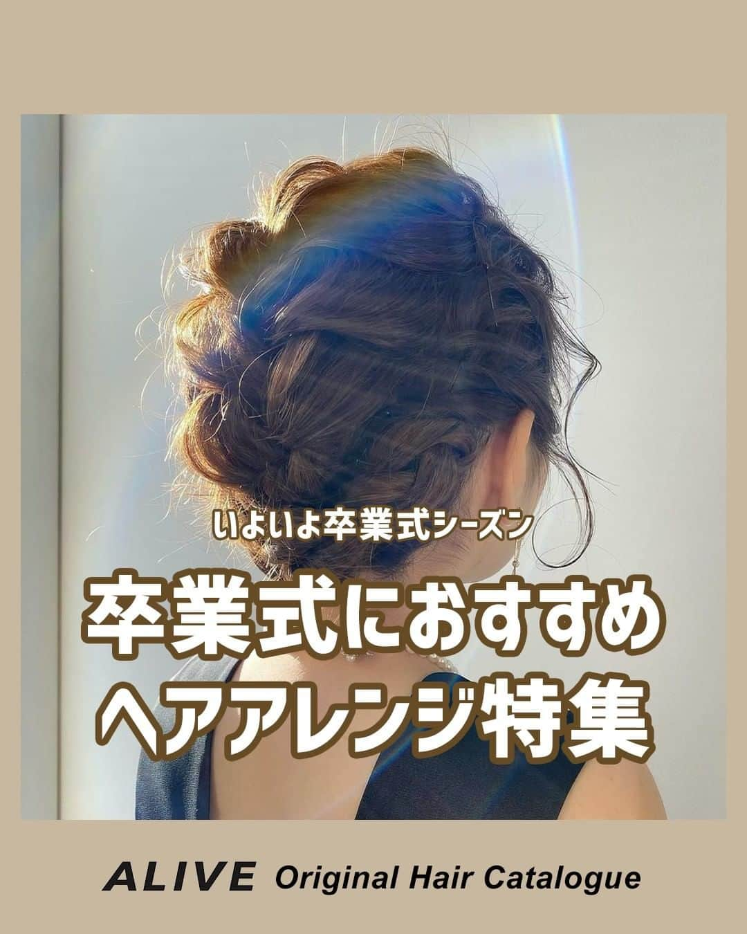 ALIVEさんのインスタグラム写真 - (ALIVEInstagram)「【いよいよ卒業式シーズン！ #卒業式 におすすめ #ヘアアレンジ 特集】  今月末〜来月末にかけて、いよいよ卒業式を迎える 学生の皆さん必見です🌸 今年は卒業式を中止にする学校もあるかもしれませんが、 一生に一度の卒業式、可愛いヘアアレンジで友達と一緒に写真を撮って 楽しみませんか？  アップスタイルからダウンスタイルまで、 編み込みやシニヨンアレンジのヘアスタイルをまとめました✨ ぜひ保存してアレンジの参考にしてみてくださいね！  👇🏻担当スタッフのアカウントはこちら👇🏻 @alive_natsuki （原宿店） @alive_nao1015 （表参道店）  ================================= @alivehair では、ヘアカタログや流行の ヘアカラー・ヘアスタイルに関する 情報を毎日更新中です💫 あなたの取り上げてほしいテーマを コメントすると記事になるかも？ ぜひフォローしてチェックしてください💡 =================================  ================================= ✂︎PRICE（店舗により金額が異なります。 クーポンもありますのでぜひご活用ください💁🏻‍♀️） ・グラデーションカラー：¥11,000〜 ・バレイヤージュカラー：¥22,000〜 ・ハイライト：¥15,400〜 =================================  #美容院 #美容室 #原宿美容室 #吉祥寺美容室 #ヘアカタログ #ヘアアレンジ #ヘアアレンジロング #シニヨン #シニヨンアレンジ #編み込み #成人式 #成人式ヘア #成人式ヘアセット #お呼ばれヘア #結婚式ヘアアレンジ #結婚式ヘアアレンジ #卒業式ヘア #卒業式ヘアアレンジ #高校生 #LJK #ヘアアレンジ解説」2月15日 12時00分 - alivehair