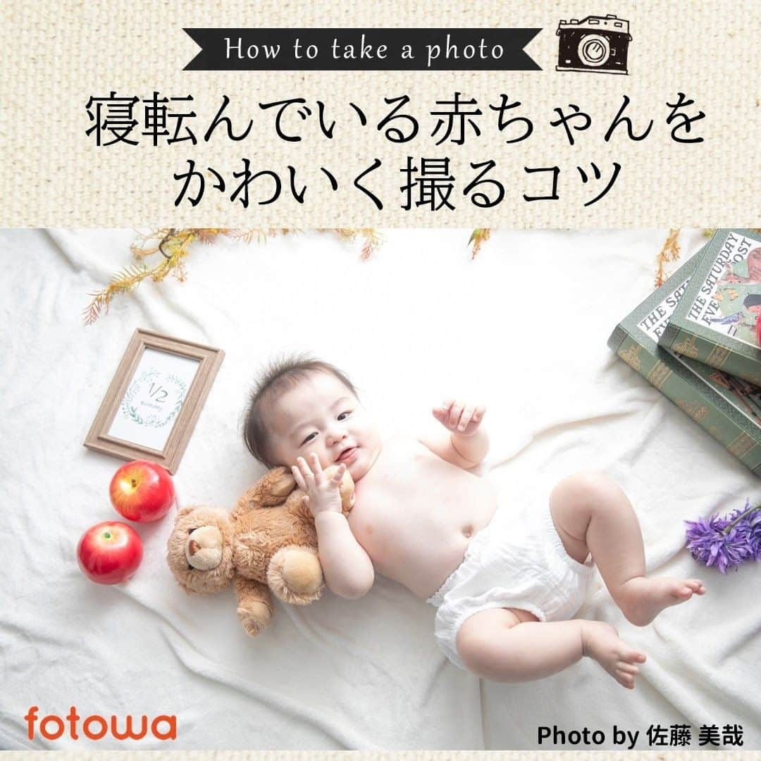 otowa (フォトワ)さんのインスタグラム写真 - (otowa (フォトワ)Instagram)「【寝転んでいる赤ちゃんを可愛く撮るコツ】 カメラ目線でにっこり笑顔の写真を撮りたいけれど、なかなかカメラの方を向いてくれず、上手に写真が撮れない…なんてことはありませんか？ 今回は、寝転んでいる赤ちゃんを可愛く撮るコツをご紹介✨笑顔いっぱいの赤ちゃんの写真を撮れますよ！みなさんもぜひ試してみて下さいね💓😊  Photo by 青柳理沙 →フォトグラファーさんページはこちら https://fotowa.com/photographers/lisa_aoyagi  Photo by 佐藤 美哉 →フォトグラファーさんページはこちら https://fotowa.com/photographers/funwari-miya  ---------------------------------------------------  「fotowa」はお子さまやご家族の記念写真を全国どこまでも出張で撮影するサービスです🌟  公式Instagramアカウントではfotowaのご紹介を始めとし、お子さんや家族撮影に関する様々なお役立ち情報を発信しています！ fotowaで撮影された方は、ぜひタグ付けと #fotowa をつけて投稿してくださいね📷  ご質問・お問い合わせはプロフィールのURLまで💁  --------------------------------------------------- #fotowa #フォトワ #出張撮影 #自宅出張 #写真好き #写真好きな人と繋がりたい #写真好きな人と繋がりたい #成長記録 #家族写真 #ファミリーフォト #ロケーションフォト #ニューボーンフォト #セルフニューボーンフォト #子育て #子育てグラム #子育てぐらむ #子育て日記 #ママスタグラム #べびすたぐらむ #ベビスタグラム #子どものいる暮らし #赤ちゃん写真 #おうちスタジオ #子供写真 #ママカメラ #カメラママ #ママカメラマン #ベビーライフ #カメラ目線」2月15日 12時07分 - fotowa.jp