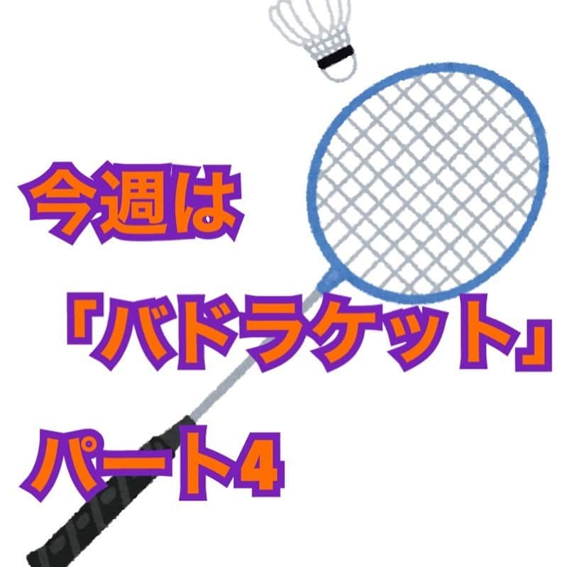 熊谷岳大さんのインスタグラム写真 - (熊谷岳大Instagram)「今週は「バドミントンラケット」😊😊😊 パート4‼️ モノボケしちゃってます😃 ごゆるりとご覧になって下さい‼️ よろしくお願いします‼️ 今日はスポーツ気分😄 #バドミントン #ラケット #モノボケ #熊谷お笑い365日 #一体型 #剣道」2月15日 12時07分 - garichu.kuma
