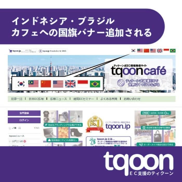 越境EC/国内EC支援のtqoon(ティクーン)のインスタグラム：「🎌EC支援のティクーン🗻 インドネシア・ブラジルカフェへの国旗バナー追加される  ティクーン各国法人は自国ユーザー向けに、情報発信するコミュニティサイト「ティクーンカフェ」を運営しています...  続きはティクーンカフェ➡ https://is.gd/Xl1RDc  #ティクーン #海外進出 #越境EC #ECサイト #ネットショップ #eコマース #中国進出 #韓国進出 #アメリカ進出 #インドネシア進出 #イギリス進出 #madeinjapan #crossbordershopping #EC支援 #tqoon #国内EC #国内無料 #分譲」