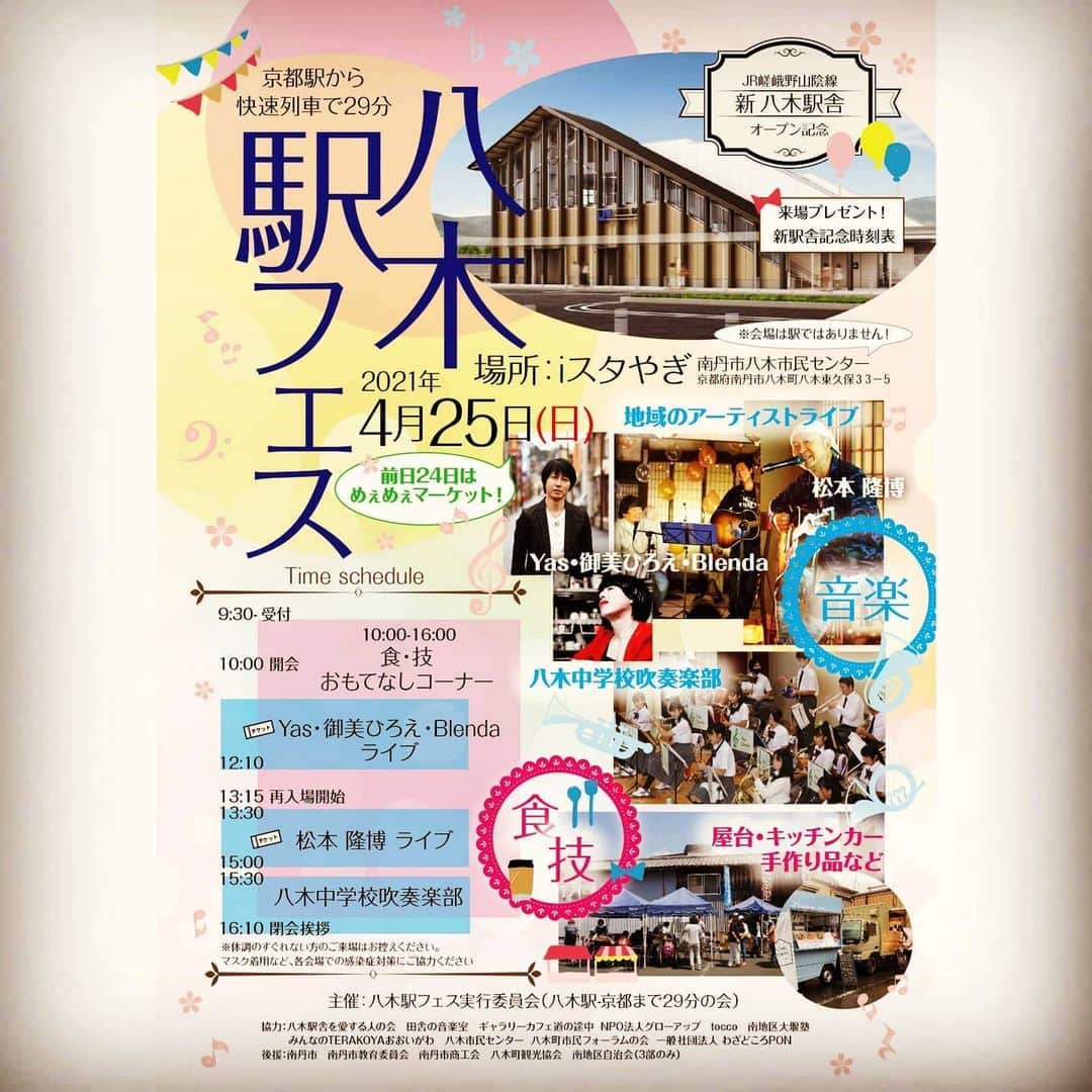 松本隆博のインスタグラム：「。 イベントのお知らせ！ 4月25日(日) 京都府南丹市 八木市民センター だよ～ステキなアーティスト 達が集まります！  お近くの人は ぜひ起こしください(^ ^)♪♪ (お近くじゃなくても努力次第 で各自お越しください(^ ^)) らじゃー  これも拡散希望  コロナが縮小してる事を祈るばかり…」