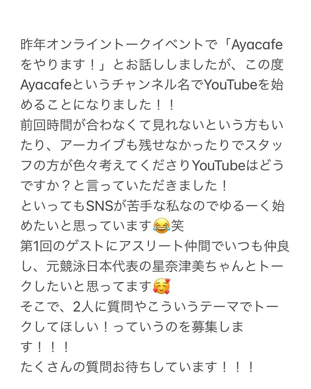 髙橋礼華のインスタグラム：「. . 1回目はなっちゃんとのトークです🥰！！ . 皆様たくさんの質問お待ちしております❤️ . #Ayacafe #同級生トーク #楽しみ」