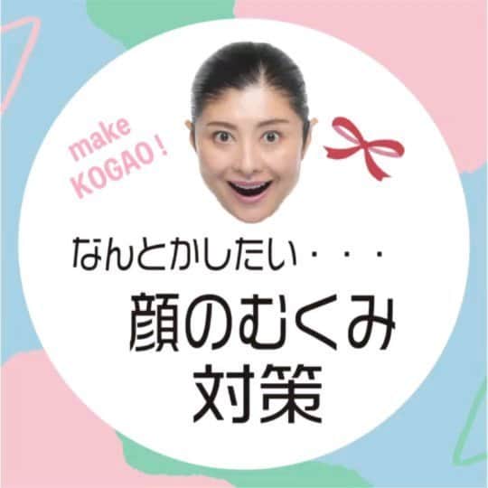 間々田佳子のインスタグラム：「顔のむくみはやはり動かすことが一番手っ取り早い  みなさんは毎日意識的に顔を動かしていますか〜？  動かしていないということは.... 考えてみて！ 血行もリンパの流れも滞りやすくなります。 しっかり自力でポンプのように顔を動かすことって本当に大切。  しかし、簡単すぎてみんなやっていないのでは？？？  ちょっとした毎日の習慣が、今よりもっと美しくなるあなたを作りますよ〜💕  私もがんばる！  一緒にがんばりましょ〜！🔥👍  ーーーーーーーーーーーー マイメソッドアカデミー ーーーーーーーーーーーー 年齢を重ねるほど素敵になりたい女性たちが集まる 顔のオンライン講座  ●大好評　月４回月謝制講座 3月から新クラススタート 月曜日初級 20:00- 担当：家田 土曜日初級 10:00- 担当：伊藤  ●コアフェイストレーニング（顔の筋トレ）オンライン講座１回90分 3月7日（日）10:00- 担当：間々田  ●Jr.インストラクター養成講座 4期　4月16.17.23.24日 5期　7月16.17.18.19日 6期　10月8.9.10.11日  詳しくは このインスタグラムの プロフィールURLへ」