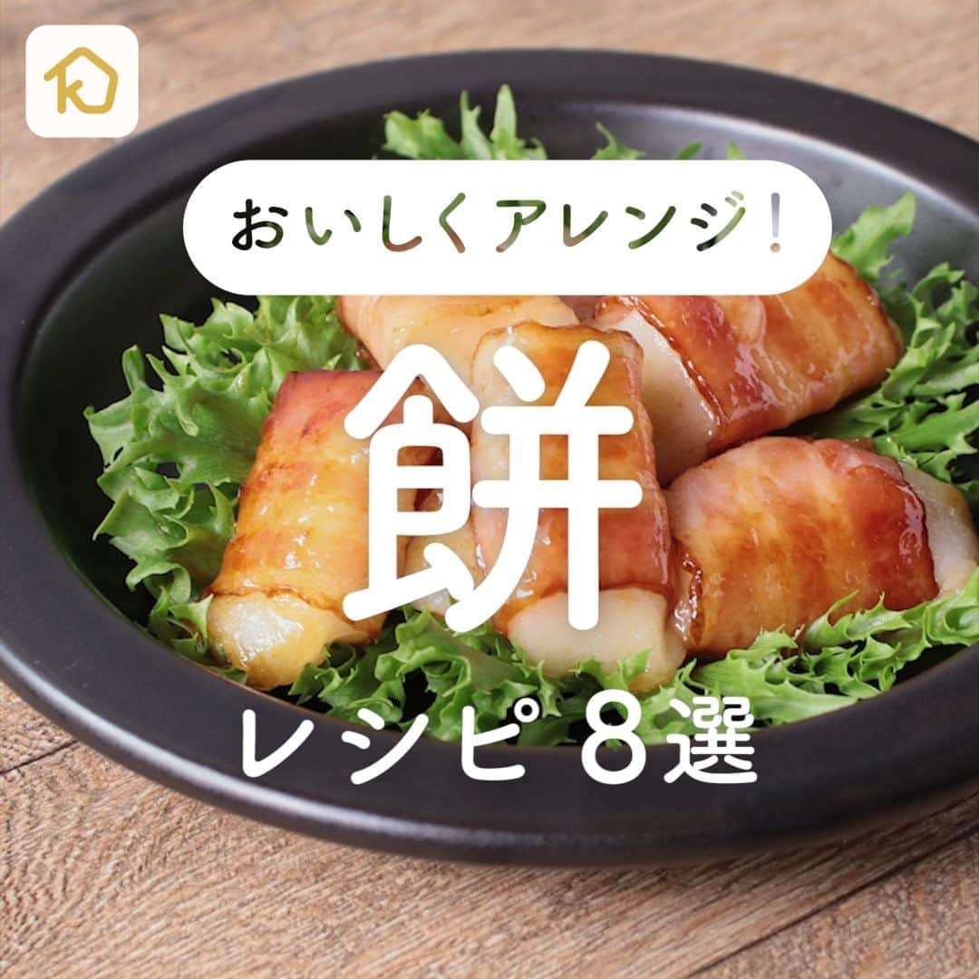 のインスタグラム：「余ったお餅をおいしく消費！「餅」アレンジレシピ8選 . ———————————————————— #クラシルごはん で投稿すると クラシル公式がシェアします！ぜひ投稿してね🍳 ———————————————————— . ▼レシピの詳細はアプリをご覧ください。 ①癖になる 甘ダレ餅ベーコン ②切り餅で簡単 チーズトッポッキ風 ③もちチーズお好み焼き ④レンジで簡単！チョコもち ⑤カリカリもちもち 切り餅ピザ ⑥キムチとチーズの熱々もちグラタン ⑦切り餅を簡単アレンジ いちご大福 ⑧もちもち おもちのポンデケージョ . #クラシル #kurashiru #おうちごはん #手料理 #簡単レシピ #レシピ #今日のごはん #暮らし #ランチ #晩ごはん #おうちカフェ #おうち時間 #餅消費 #餅レシピ #おもち #おもちレシピ #おもち消費 #おもち消費レシピ」