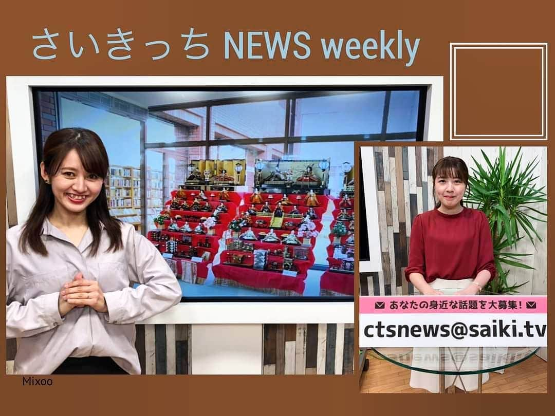 岩野理沙のインスタグラム：「毎週月曜日～木曜日まで 10時30分から生放送で お届けしています ケーブルテレビ佐伯の番組 さいきっちNEWS☺️💕  佐伯の身近な情報を 斉藤アナと お伝えしています(*^^*)  斉藤ちゃんは月曜日と火曜日を 私は水曜日と木曜日を担当しています♥️  雛飾り🎎もみたいなー✨♥️  是非ご覧下さい(^_^)  #さいきっちNEWS　#佐伯市　#佐伯　#情報　#身近な話題　#子供たち　#イベント　#生放送　#斉藤アナ #ケーブルテレビ佐伯」