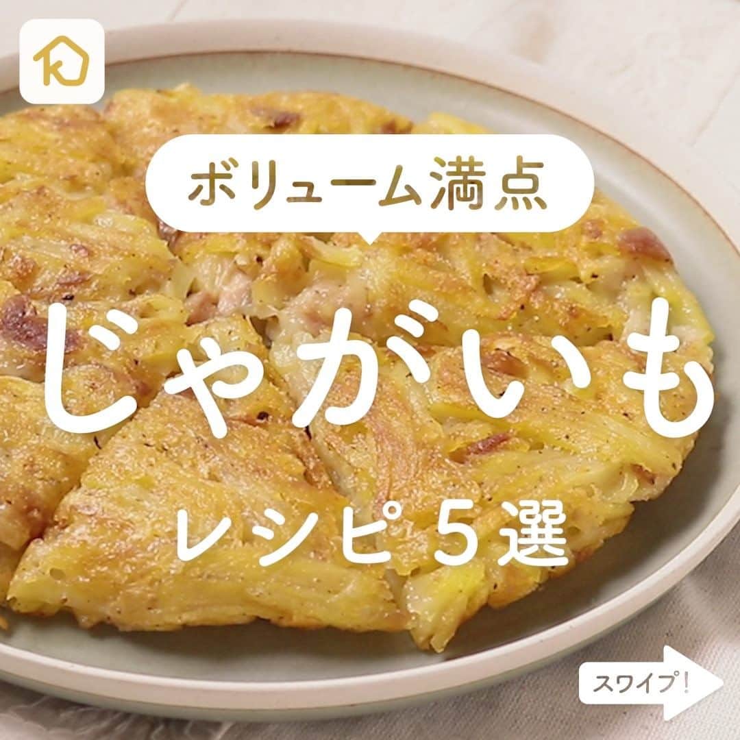 のインスタグラム：「一品で大満足！「じゃがいも」を使ったおかずレシピ5選 . ———————————————————— #クラシルごはん で投稿すると クラシル公式がシェアします！ぜひ投稿してね🍳 ———————————————————— . ▼レシピの詳細はアプリをご覧ください。 ①簡単おかず ツナとじゃがいものガレット ②鶏肉とじゃがいものバター醤油炒め ③じゃがいもと牛肉のピリ辛煮 ④ボリューム満点 とろーりチーズのポテサラ肉巻き ⑤鶏ささみとじゃがいものオーロラ炒め . #クラシル #kurashiru #おうちごはん #手料理 #簡単レシピ #手作りごはん #今日のごはん #暮らし #ランチ #晩ごはん #おうちカフェ #おうち時間 #じゃがいも #じゃがいもレシピ」