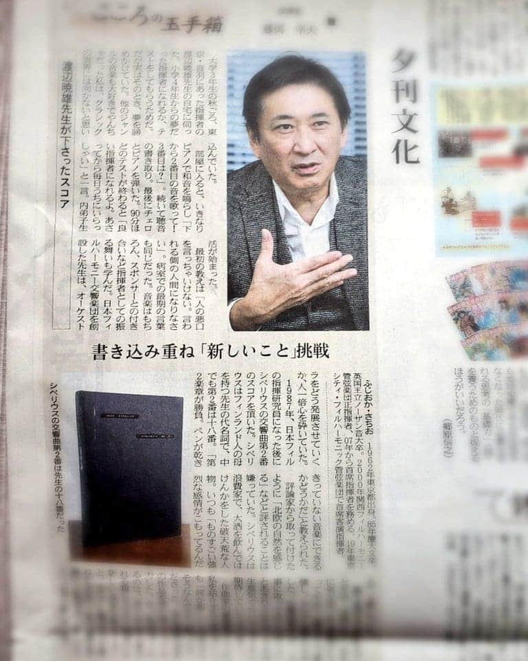 藤岡幸夫のインスタグラム：「本日１５日～１９日まで日本経済新聞全国版夕刊の「こころの玉手箱」全５回僕の記事が連載されます。宜しければご笑覧くださいませ。 電子版もあります😃」