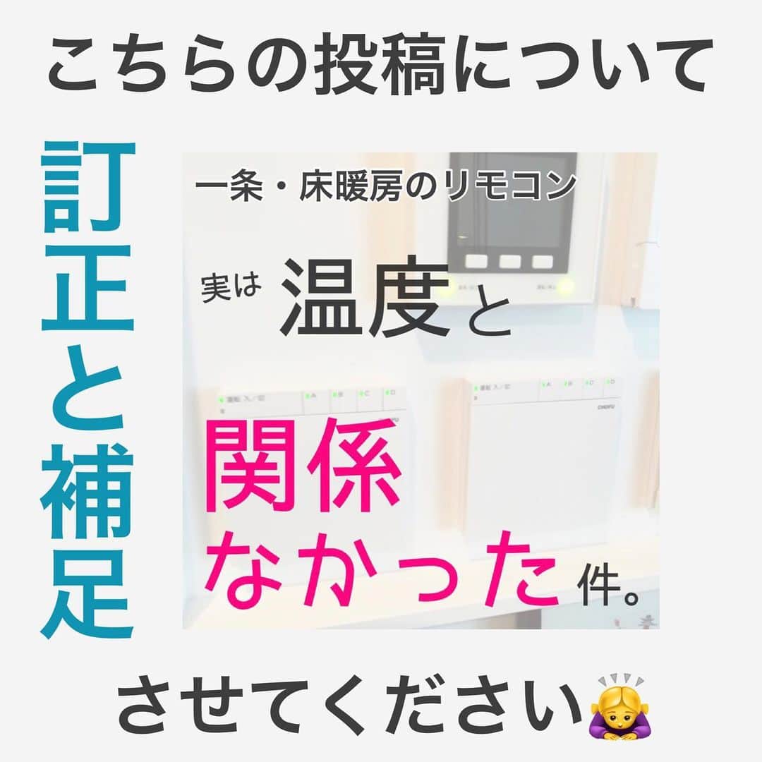 toriismartのインスタグラム：「＼訂正と補足です！／  文字ばっかりですみません😂  2/12の投稿内容は主に北海道仕様の話なのですが、その他の地域はどうなのか、正確なことはわかりませんでした🙇‍♀️💦ｺﾞﾒﾝﾅｻｲ  そして、リモコンの温度をどれだけ上げても電気代は変わらないという誤解を招きかねない投稿でしたので、補足させていただきました🙇‍♀️  それとですね、北海道は色々特殊なので、北海道の方がインスタやブログなどで情報収集される際も、仕様が違うかもしれないと思いながら見ていただいた方がいいかなと思います😂  エコキュートの凍結防止運転とかも、事情がちょっと違いますしね。そういうの色々あると思います。  私もちゃんと区別したり、情報の正確性に気をつけます〜！😭💦」