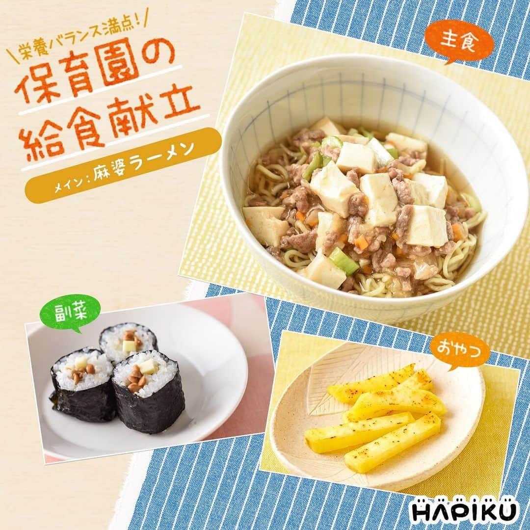 HAPIKU HAPIKU（ハピク）のインスタグラム：「★困った時は保育園の給食献立を参考に★ 献立を考えるのが難しいラーメンでも、しっかり栄養が摂れるおすすめの献立です✨ 具だくさんな麻婆あんをかけたラーメンは、お肉や豆腐、野菜をしっかり摂ることができます。 不足しやすいビタミンCは、さつまいもスティックとフルーツで補います。 さつまいもには意外にビタミンCが豊富なんですよ♪ お肉・豆腐・野菜・フルーツ・おいもなど、様々な種類の食材を組み合わせることで栄養バランスが整います。 からだが温まるので、寒い日にもぴったりのメニュー★  ・主　食：麻婆ラーメン ・副　菜：さつまいもスティック ・おやつ：納豆巻き  ============================= 【保育園の給食献立】 寒い日にぴったり♪ 麻婆ラーメンでからだぽかぽかバランス献立 https://shoku.hapiku.com/recipe/kyusyoku/102/ レシピなど詳細はプロフィールのリンクからも見ることができますよ！ ==============================  #HAPIKU #HAPIKUレシピ #保育園給食のHAPIKU #保育園給食メニュー #保育園給食レシピ #保育園給食 #保育園おやつ #保育園弁当 #保育園栄養士 #食育のHAPIKU #乳幼児の食情報 #乳幼児のごはん #こどもごはん #こどものおやつ #幼児食レシピ #幼児食メニュー #幼児食プレート #幼児食献立 #幼児食 #幼児食インストラクター #離乳食後期 #離乳食後期レシピ #こどものいる暮らし #新米ママ #育児中 #子育て #食育 #ママさんと繋がりたい #ママライフ」