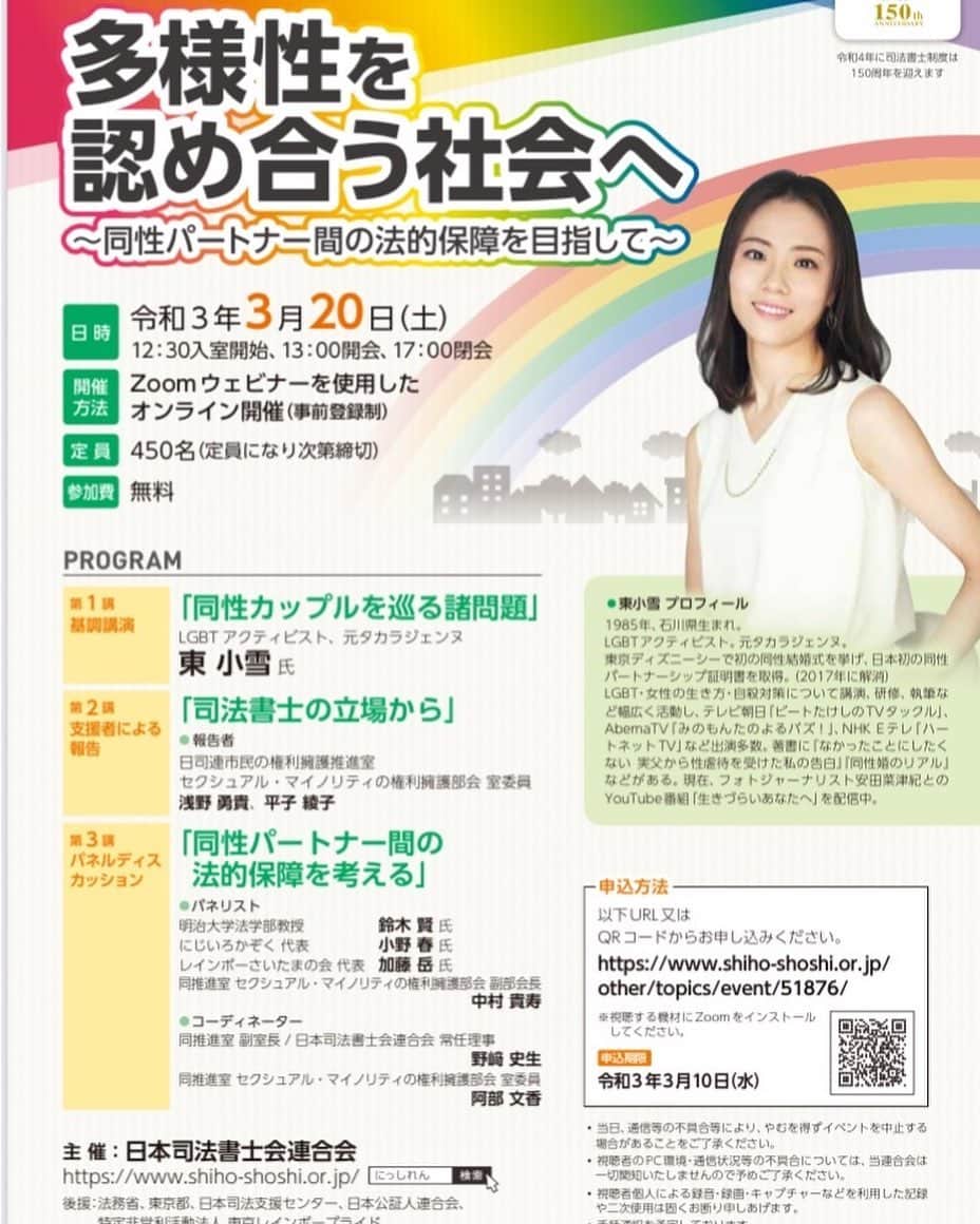 東小雪のインスタグラム：「【講演案内】2021年3月20日（土）、司法書士人権フォーラムにて、基調講演を担当させていただきます。ぜひお聞きください。どなたでもお申し込みいただけます。お申し込みはこちら→ https://www.shiho-shoshi.or.jp/other/topics/event/51876/」