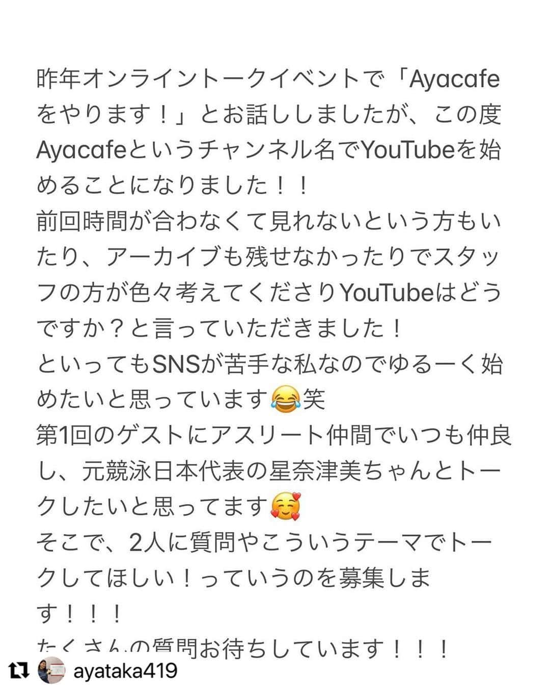 星奈津美のインスタグラム：「バドミントン金メダリスト髙橋礼華ちゃんの﻿ オンライントークイベント"Ayacafe"の﻿ ゲストに呼んで頂けることになりました☕️✨﻿ あやちゃんありがとう！楽しみです♡♡﻿ ﻿ 質問や、こんなトークをしてほしい！などなど﻿ こちらでもコメントお待ちしています☺️  #Repost @ayataka419 with @make_repost ・・・ . . 1回目はなっちゃんとのトークです🥰！！ . 皆様たくさんの質問お待ちしております❤️ . #Ayacafe #同級生トーク #楽しみ」