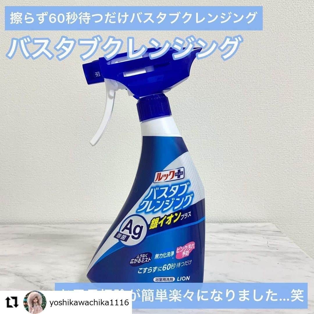 【公式】ルック 防カビくん煙剤のインスタグラム：「. #regram @yoshikawachika1116 いつもバスタブクレンジング 銀イオンプラスをお使いいただき、ありがとうございます🎶 普段のお掃除がラクになっているとのこと、とても嬉しいです😆 これからもぜひ、お掃除の時間や手間を減らすお手伝いをさせてくださいね🙋 . 浴そうのこすり洗いから解放されるバスタブクレンジング💡 その理由は2つあります👀 「ミストをムラなく浴そう全体にかけやすいスプレー」と「汚れをふやかしておとす新洗浄メカニズム」で、こすらなくても洗えるようになっているんです👍🌈 . この投稿をご覧になっている皆さんも、「がんばらなくてもキレイ」にできるお風呂そうじを始めてみませんか😊 ・・・ このバスタブクレンジングを 使い始めてから お風呂掃除の苦痛から解放🤣💓 . 擦らなくても しゅーっとかけて60秒待つだけで ヌルヌル感もしないし 綺麗なバスタブになるよ🥺💓 本当にこれに出会えてからは 苦痛な風呂掃除から解放されて 毎日半身浴できてる。笑 . ドラッグストアにあるから是非🙌 . #バスタブクレンジング#風呂掃除#こすらず泡で流すだけ #最強#生活の知恵 #バスタブ#風呂掃除グッズ #神アイテム」
