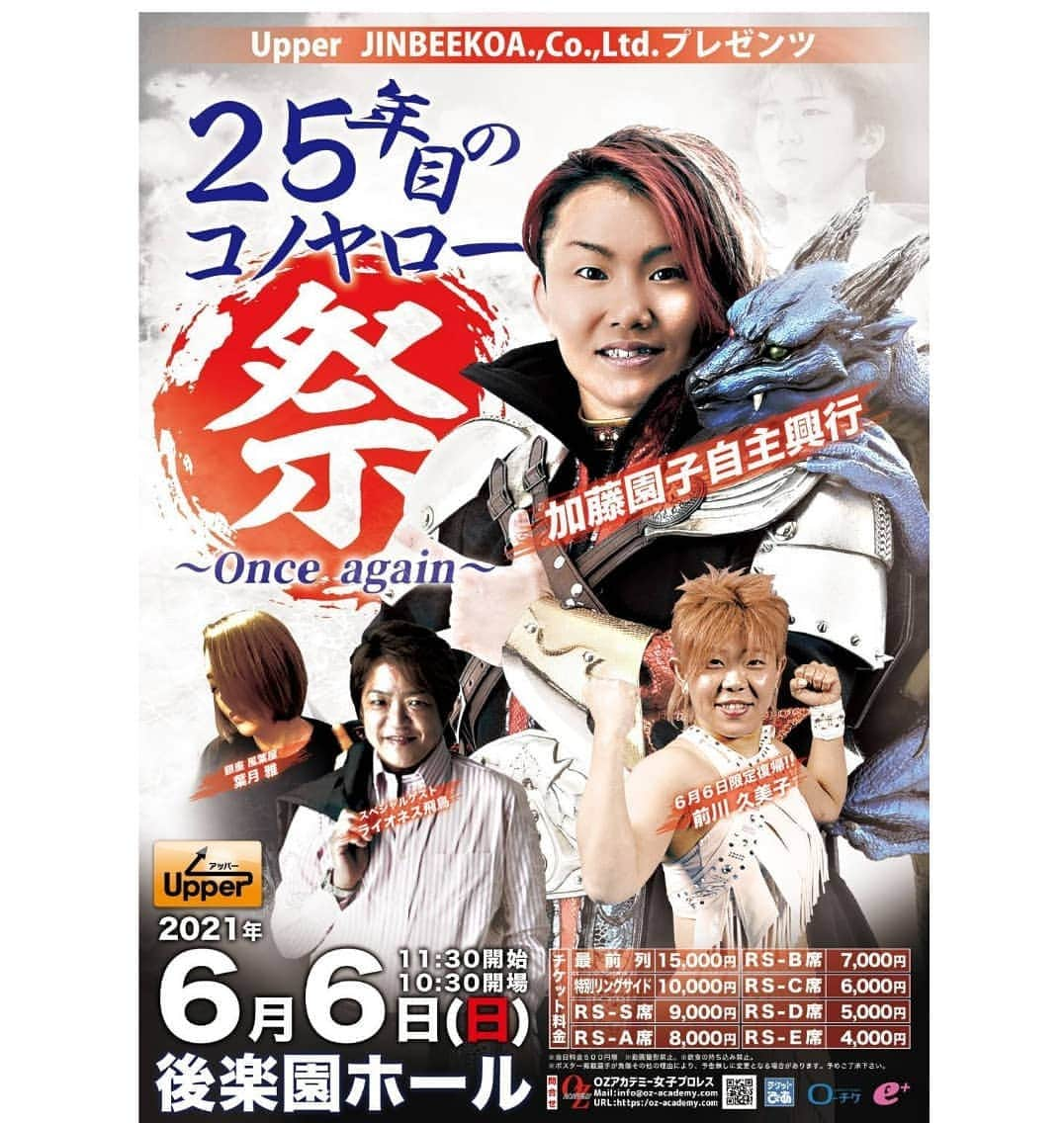 加藤園子さんのインスタグラム写真 - (加藤園子Instagram)「6月6日日曜日後楽園ホールにて開催の 加藤園子自主興行チケット状況です！  ＊現在、ソーシャルディスタンスでの販売になっておりますので、チケット残券が残りわずかの券種もございます！ 良い席ご希望の方はお早めにお申し込みをお願いいたします。  ■2021年6月6日(日)11:30試合開始（10:30開場）後楽園ホール大会 「25年目のコノヤロー　祭 ～Onceagain～」 【チケット】最前列席 15,000円(残り僅か) 特別リングサイド席 10,000円(完売) RS-S席 9,000円 RS-A席 8,000円 RS-B席 7,000円(残り僅か) RS-C席 6,000円 RS-D席 5,000円 RS-E席 4,000円  上記大会のご予約を、「メール予約」のみで受付開始致します。 ※選手取り置きの受付は致しません。  ▼開始日時：現在受付中  ▼受付メールアドレス：sonoko25th.onceagain＠gmail.com  ▼必要事項： ①お名前(フルネーム) ②フリガナ ③メールアドレス ④ご連絡先電話番号 ⑤希望券種(最前列席/RS-S席等) ⑥枚数(最前列席は最大2枚まで)  ①～⑥を全て必ずご記入願います。  券種毎の募集枚数に限りがございますので、希望券種がお取りできない場合が予想されます。 希望券種がお取りできなかった場合、先着順位により次券種へ優先的に割り振らせて頂きます。 券種のスライドをご希望されないお客様は、「スライドを希望しない」のご記入をお願い致します。 「スライドを希望しない」お客様へは、お取りできなかったご連絡のみ行わせて頂きます。  ※(sonoko25th.onceagain@gmail.com)からのメールを受信できるよう設定願います。 ※ご予約開始時間前に受信したメールは無効となります。 ※必要事項①～⑥の記入漏れに十分ご注意ください。 ※席番（方角等）のご指定は出来ません。 ※最前列席は最大で2枚までのお申込みとなります。 ※先着順にお席を確保し、順次【受付番号】を発行致します。 ※順次返信をお送り致しますが、返信に時間がかかる事がございます。 ※ご予約完了後（受付番号送信後）の変更/キャンセルはお受けできません。 ※今大会において、選手へのチケット予約を受け付けておりません。メール予約のお客様への優先配券が終わり次第、残券をプレイガイド/選手取り置きに割当てます。（プレイガイド発売は2021年4月頃を予定しております。）  ▼現状はソーシャルディスタンス座席での配券を行います。大会日までにソーシャルディスタンスが解除され座席開放の場合、2次受付を実施する可能性が御座います。この場合でも、１次受付完了後の座席の変更/キャンセルはお受けできません。増席した場合でも、複数枚でお取り頂いたグループ座席間に増席されることは基本的にありません。  上記注意事項を十分にご理解頂いた上でお申込みいただきますようお願い致します。」2月15日 17時19分 - kato_sonoko