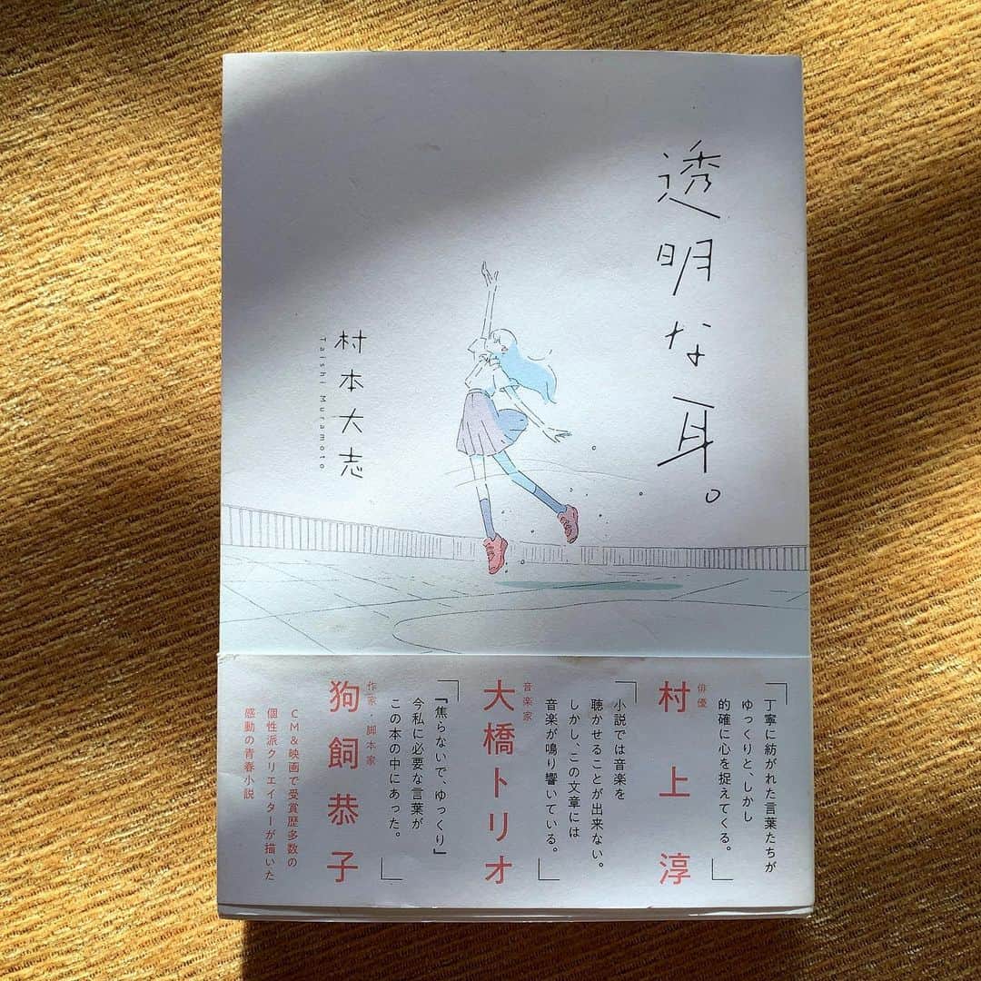 池内万作のインスタグラム：「ようやっと時間ができたので、読書開始〜。 『透明な耳。』by 村本大志 丁寧でこまやかで暖かい。 けど、みんなどうなっていくのだろうかとキリキリしとります♪ 読書いいな。 少しずつ読み進んでいこう。 #透明な耳 #村本大志」