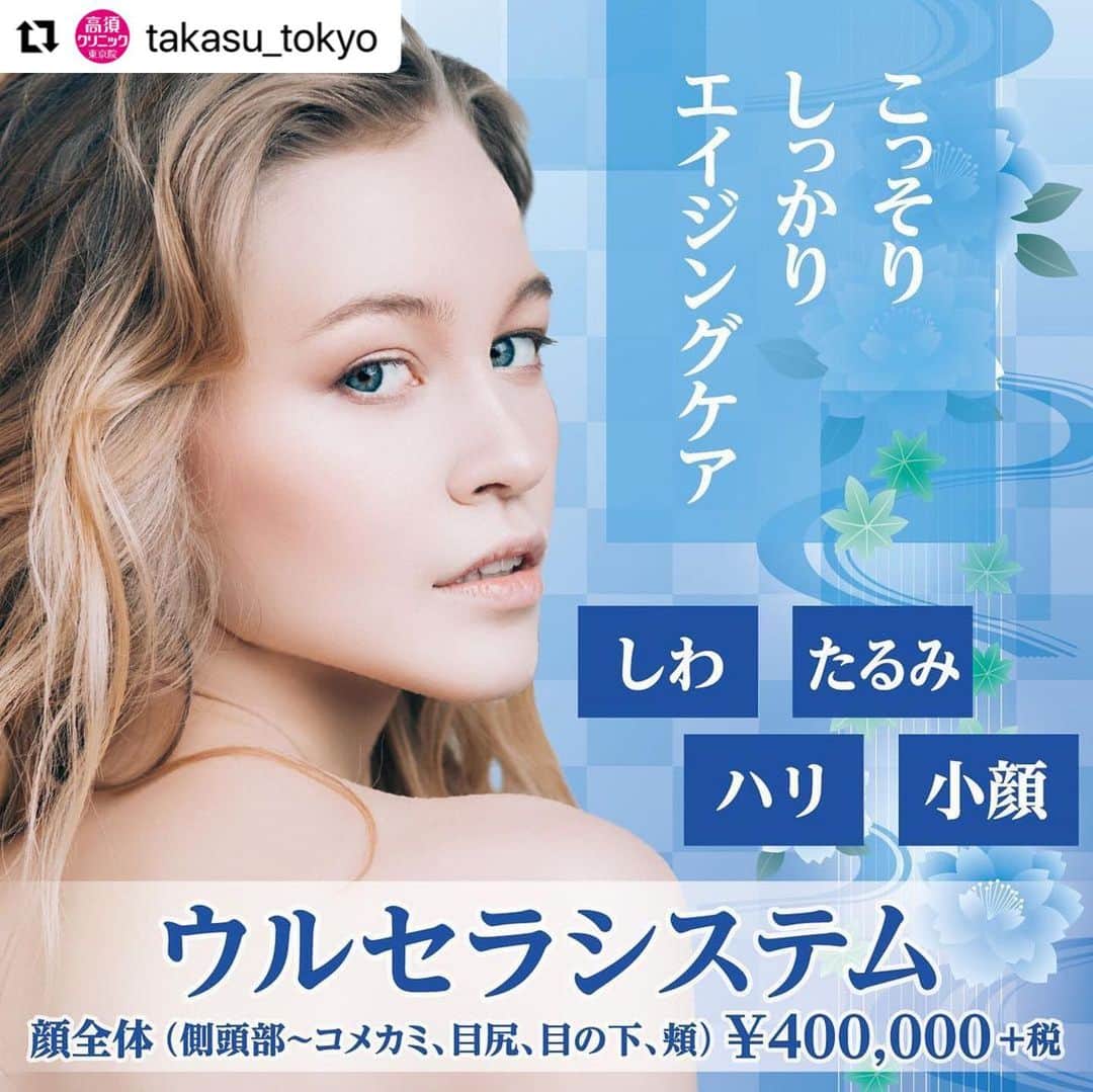 高須クリニックのインスタグラム：「. ━･･━･･━･･━･･━･･━･･━ #Repost @takasu_tokyo ━･･━･･━･･━･･━･･━･･━ 超音波で筋膜上のゆるんだコラーゲン繊維を引き締め整える「ウルセラシステム」。﻿ 周りに気付かれず、一度の施術で大きな効果を実感できます。﻿ 初心者でも気軽にトライできますので、まずはご相談ください。﻿ ﻿ 【🌿料金】﻿ ●ウルセラシステム﻿ 顔全体(側頭部～コメカミ､目じり､目の下､頬) ¥400,000（税抜）［全院］﻿ 頬 ¥300,000（税抜）［名古屋､大阪］﻿ 側頭部～コメカミ～目尻 ¥200,000（税抜）［名古屋､大阪］﻿ あごの裏～首の上部 ¥300,000（税抜）［全院］﻿ 顔全体(側頭部～コメカミ､目じり､目の下､頬)とあごの裏～首の上部 ¥600,000（税抜） ［全院］﻿ 〈ウルセラシステム施術後3ヶ月以内 のサーマクールFLX料金〉﻿ 顔全体 ¥250,000 （税抜）﻿ 首 ¥200,000（税抜）﻿ 顔全体と首 ¥400,000（税抜）［全院］﻿ ﻿ 【⚠️副作用・リスク】﻿ ●ウルセラシステム﻿ 肌のほてり・発赤（照射後／肌が弱い方・敏感肌の方）﻿  【ご予約・お問合せ】 ➿0120-5587-10 ※症例写真や施術に関するご質問なども上記までお願い致します。 ﻿ #高須クリニック　#高須克弥　#美容　#美容整形　#整形　#プチ整形　#整形したい　#美容外科　#美容クリニック　#かわいい　#可愛くなりたい　#綺麗　#綺麗になりたい　#美人　#美容好きな人と繋がりたい　#美容好き　#ウルセラシステム　#老け見え　#照射　#ハリ　#リフトアップ　#エイジングケア　#美肌　#たるみ　#整形手術　#agingcare」