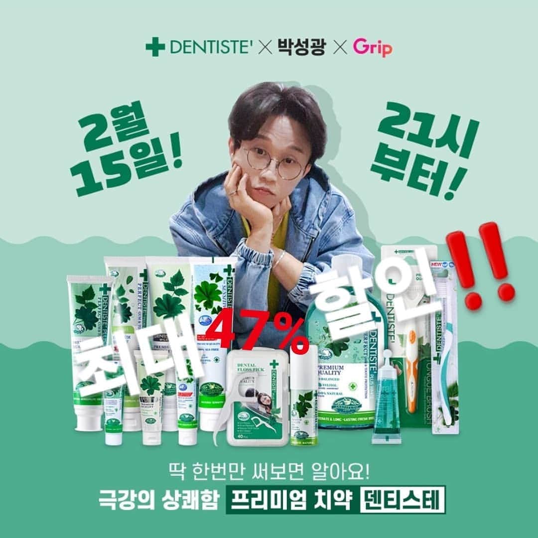 パク・ソングァンのインスタグラム：「## 안녕🤓오랜만입니다. #그립🙇🏻 이번에는 한번만 써보면 아는 바로 그 치약👍🏻👍🏻 극강의 상쾌함을 선사하는 프리미엄 오랄케어 브랜드 #덴티스테와 함께 합니다❣ 진짜 쓰고 나면 그 전 치약하고 완전히 다른 #신세계😱를 느낄수 있습니다. 그 비싼 치약을 제가 최대 47%🉐 개이득. 거기에 #쿠폰 까지!!  사은품으로📢 칫솔, 치실, 혀클리너🛁  자연유래 허브 성분으로 기분까지 산뜻하게🌿 #치약 #구강청결제 #구강스프레이 #덴티스테 인기 아이템 총출동  최대 47%할인은 물론이고, 3만원 이상 구매시 3천원 7만원 이상 구매시 7천원 할인쿠폰으로 더욱 저렴하게 칫솔, 치실, 혀클리너 등 사은품도 팡팡🎉  오늘밤 9시🕘 개그맨 박성광의 그립채널에서 최저가로 GET❣  📣박성광 채널 오는법📣 1.구글스토어 or 앱스토어에서  "그립"을 검색해 다운 받는다. 2.검색창에 박성광을 검색한다. 3.팔로우하고 최저가로 득템‼」