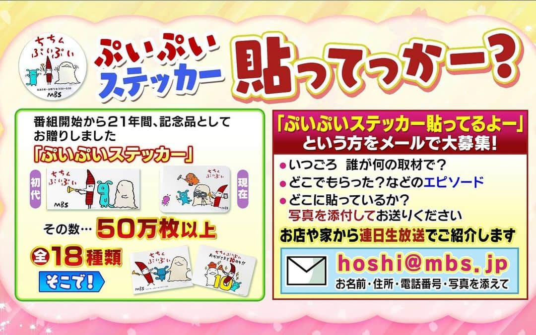 毎日放送「ちちんぷいぷい」のインスタグラム：「【尋ね人】ステッカー貼ってる人 #ちちんぷいぷい」