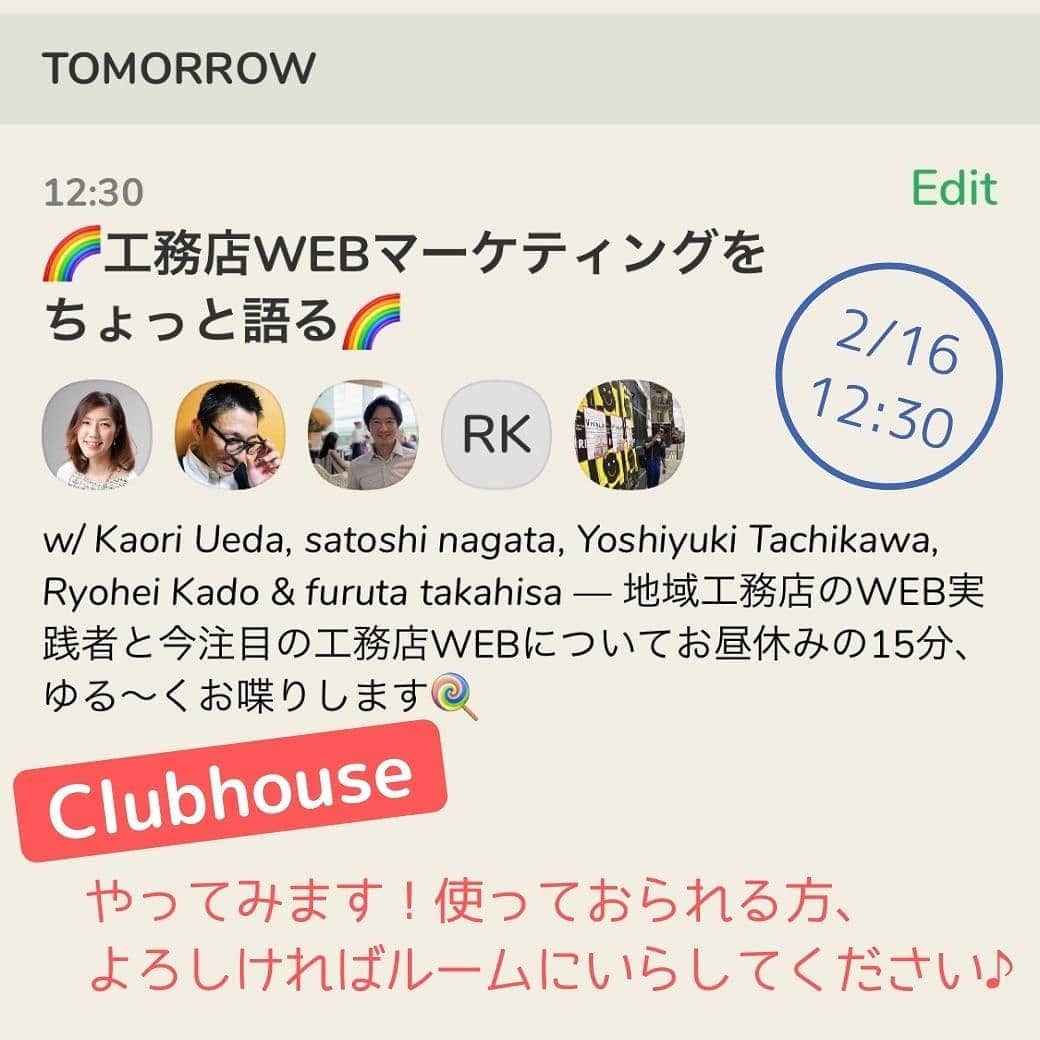 株式会社ゴデスクリエイトのインスタグラム：「初めてのClubhouse。明日2月16日12時30分からお昼休みの15分「工務店WEBマーケティングをちょっと語る」を行います！ 工務店のWEB実践者3名と、今注目の住宅WEBについて、おしゃべりします。  お使いのかたはよろしければルームにお越しくださいませ。  Clubhouse初チャレンジ。まずは使って体感します！  ※Clubhouseは招待制のSNSで現在iphoneのみご利用可能  #ゴデスクリエイト #goddesscreate #webマーケティング #snsマーケティング #インスタマーケティング #lineマーケティング #ピンタレストマーケティング #工務店集客 #工務店のweb活用 #工務店のsns #工務店支援 #工務店のホームページ #webマーケティング自立支援 #住宅業界のwebマーケティング #デジタルマーケティング #web担当者 #clubhouse #clubhouse初体験」