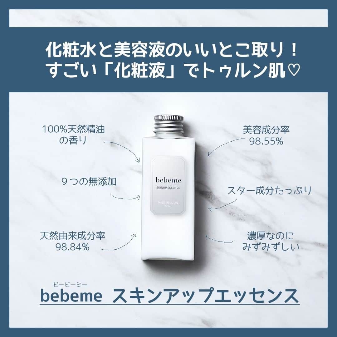 のインスタグラム：「＼🎉新感覚の『化粧液』が登場！🎉／  to buyの運営会社より、様々なライフステージに立つ女性の心と肌に寄り添うスキンケアブランド【bebeme（@bebeme_official）】がデビュー💓  ＝＝＝＝＝＝＝＝＝＝＝＝＝＝＝＝＝＝ bebeme SKINUP ESSENCE ビービーミー スキンアップエッセンス 〈化粧液・100ml〉 ＝＝＝＝＝＝＝＝＝＝＝＝＝＝＝＝＝＝  化粧水の浸透力(※1)と美容液の濃厚な成分、2つのいいところを贅沢に取り入れた新感覚の"化粧液"！  ストレスによって引き起こされる肌荒れ(※2)を防ぎ、キメを整え、明るい印象の肌へ導きます✨  【💡POINT💡】 ☑天然由来成分率98.84%・美容成分率98.55% ☑濃厚なのにみずみずしいテクスチャー ☑二段階浸透テクノロジー（角質層まで） ☑９つの無添加・低刺激処方 ☑ゼラニウム・ローズをベースに8種類の天然精油をブレンドした心安らぐフローラルハーブの香り ☑シンプルでおしゃれなボトル  【😍スキンケア好きにはたまらない😍】  💓ストレスと幸せホルモンに着目した成分💓 キンギョソウ花エキス・チェストベリーエキス*  ⭐️肌荒れに４つのスター成分⭐️ 5種のセラミド*・バクチオール・浸透型ビタミンC誘導体(APPS)・7種のフルーツピールエッセンス*  🌱キメを整える７種の植物由来成分🌱 ユズ果実エキス・サボテンエキス*・ツボクサ葉/茎エキス・米ぬか発酵エキス・ハトムギ種子エキス・アーティチョーク葉エキス・ヨモギ葉エキス  （*成分の正式名称は公式サイトに記載。）  詳しくは公式サイト・SNSから、ぜひチェックしてみてください♪♪  【🏡公式サイト・SNSはこちら🏡】 公式サイト：https://bebeme.jp Instagram： @bebeme_official └Twitterも同じアカウント名です  #bebeme #ビービーミー #SKINUPESSENCE #スキンアップエッセンス ※1角質層まで ※2環境やライフスタイルのストレスによって引き起こされる乾燥ダメージ  #新作スキンケア #新作コスメ #コスメレビュー #コスメ好きさんと繋がりたい #コスメ好きな人と繋がりたい #美容好きな人と繋がりたい #美容好き #コスメ好き #コスメ #コスメ垢 #コスメ部 #コスメオタク #スキンケアオタク #コスメマニア #スキンケアマニア #成分マニア #コスメ大好き #スキンケア #化粧液 #美容液 #化粧水 #乾燥対策 #コスメ紹介 #コスメレポ #スキンケアレポ」