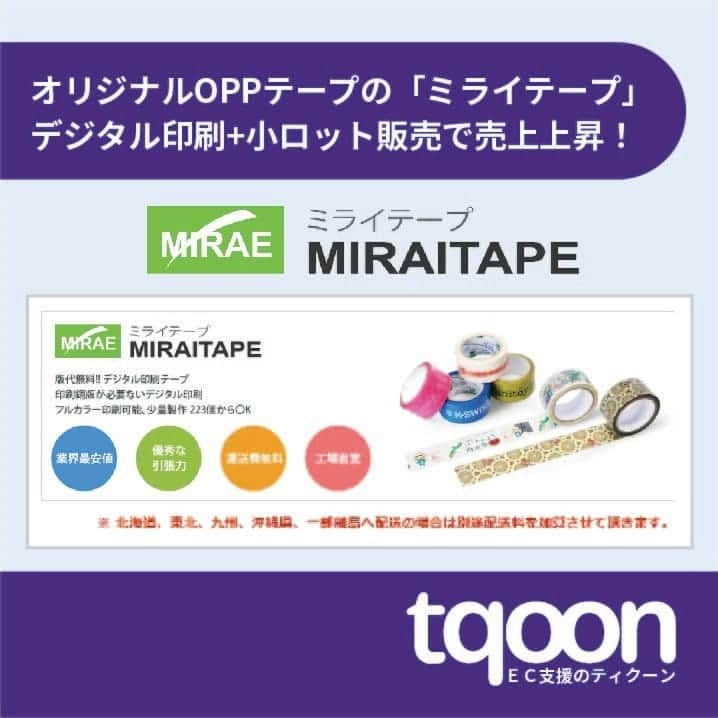 越境EC/国内EC支援のtqoon(ティクーン)のインスタグラム：「🎊EC支援のティクーン🎀 オリジナルOPPテープの「ミライテープ」デジタル印刷+小ロット販売で売上上昇！  オリジナルOPPテープの日本最安値販売サイトを目指している「ミライテープ」の成功事例です...  続きはティクーンカフェ➡ https://is.gd/ON14Wo  #ティクーン #海外進出 #越境EC #ECサイト #ネットショップ #eコマース #中国進出 #韓国進出 #アメリカ進出 #インドネシア進出 #イギリス進出 #madeinjapan #crossbordershopping #EC支援 #tqoon #国内EC #国内無料 #分譲」